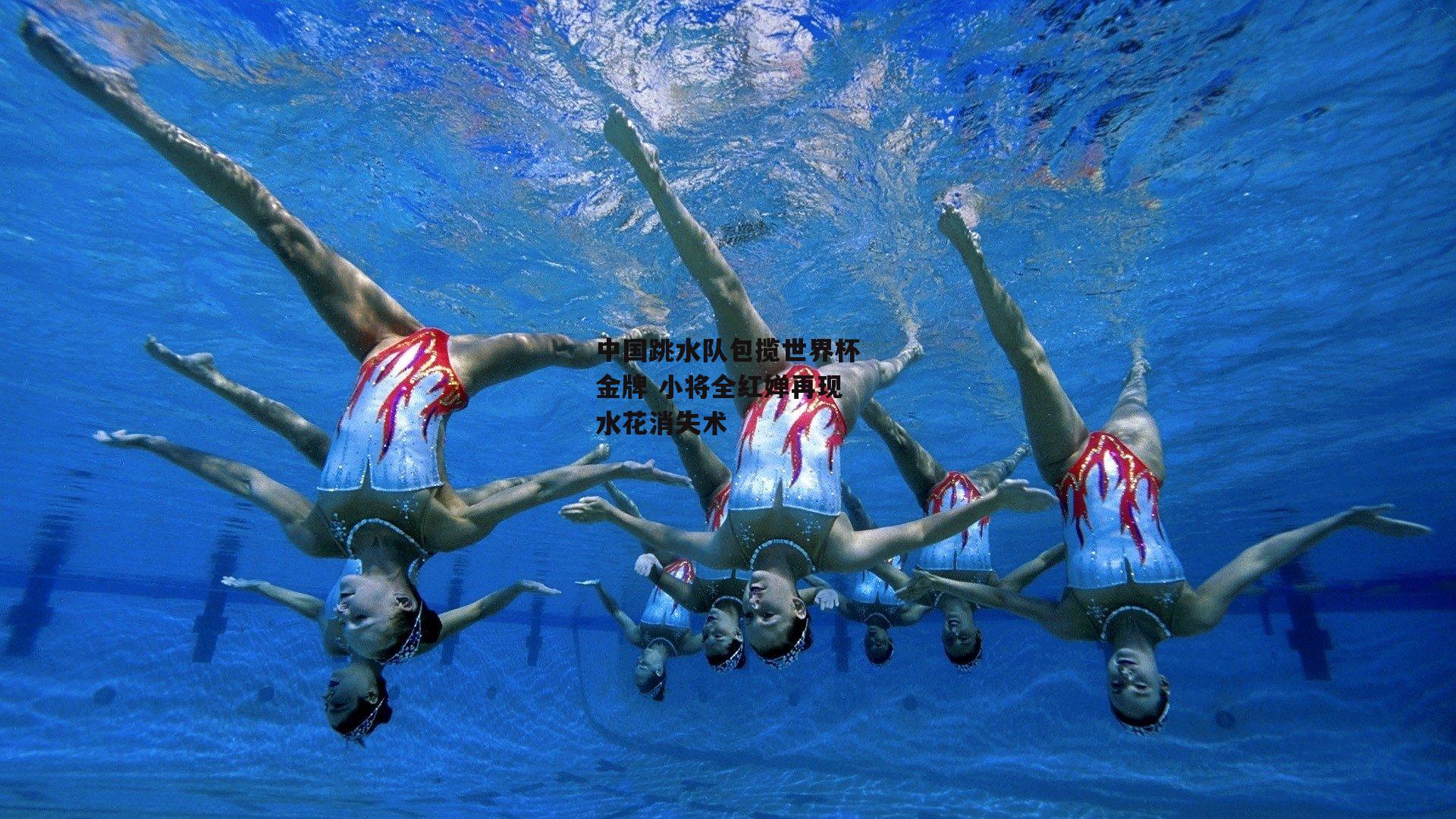 中国跳水队包揽世界杯金牌 小将全红婵再现水花消失术-壹号娱乐官网