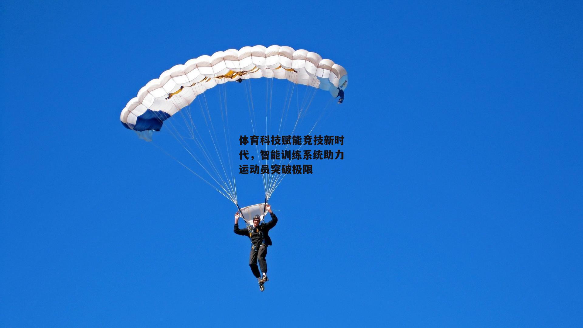 体育科技赋能竞技新时代，智能训练系统助力运动员突破极限|壹号娱乐app