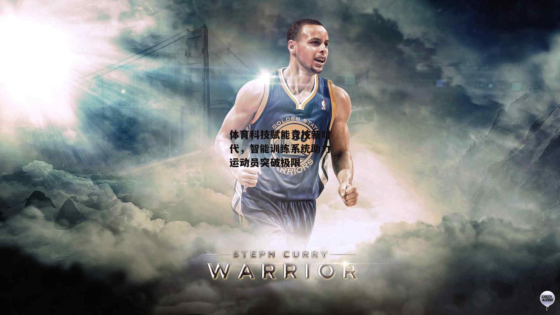 体育科技赋能竞技新时代，智能训练系统助力运动员突破极限