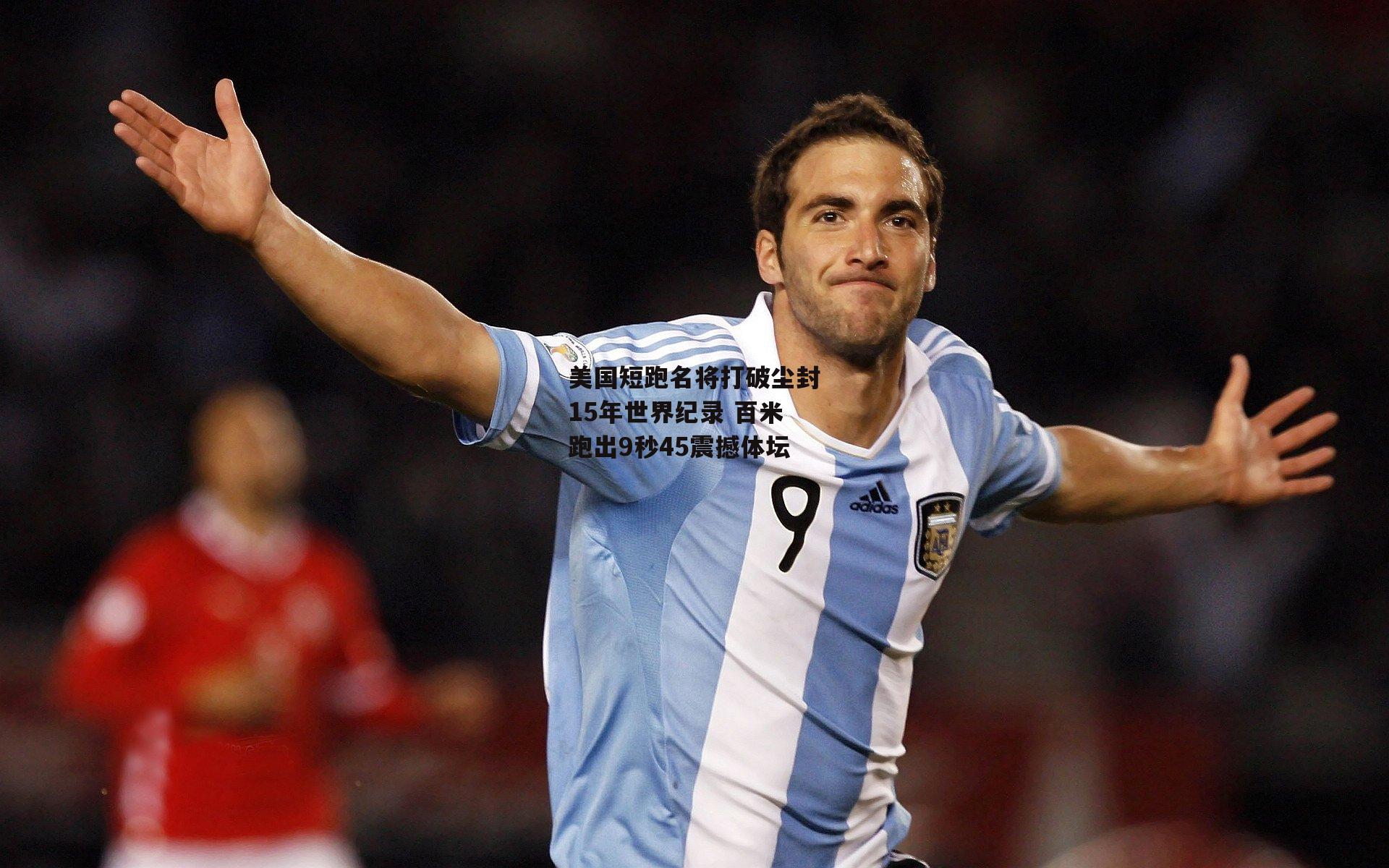 美国短跑名将打破尘封15年世界纪录 百米跑出9秒45震撼体坛-壹号娱乐官网