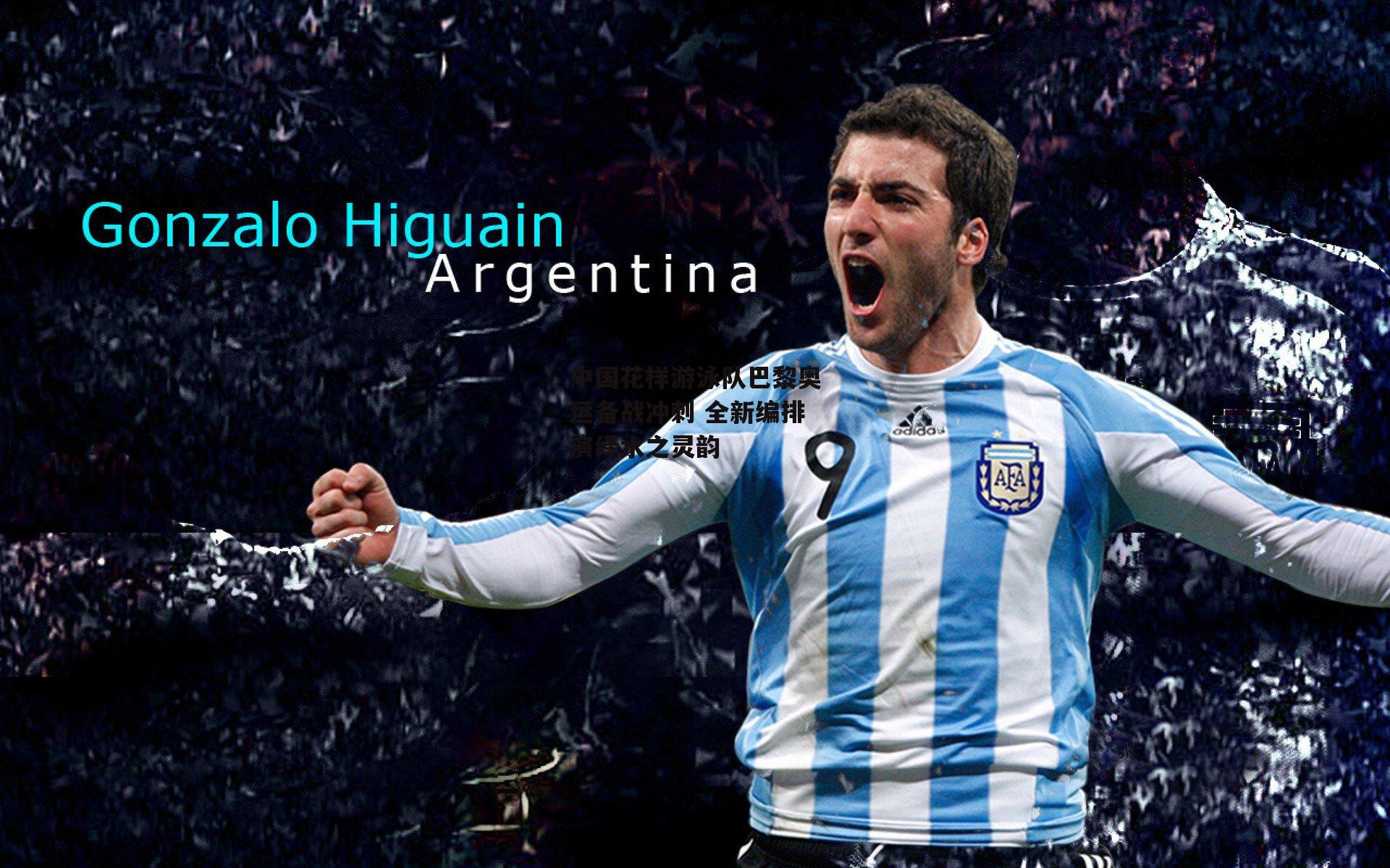 中国花样游泳队巴黎奥运备战冲刺 全新编排演绎水之灵韵