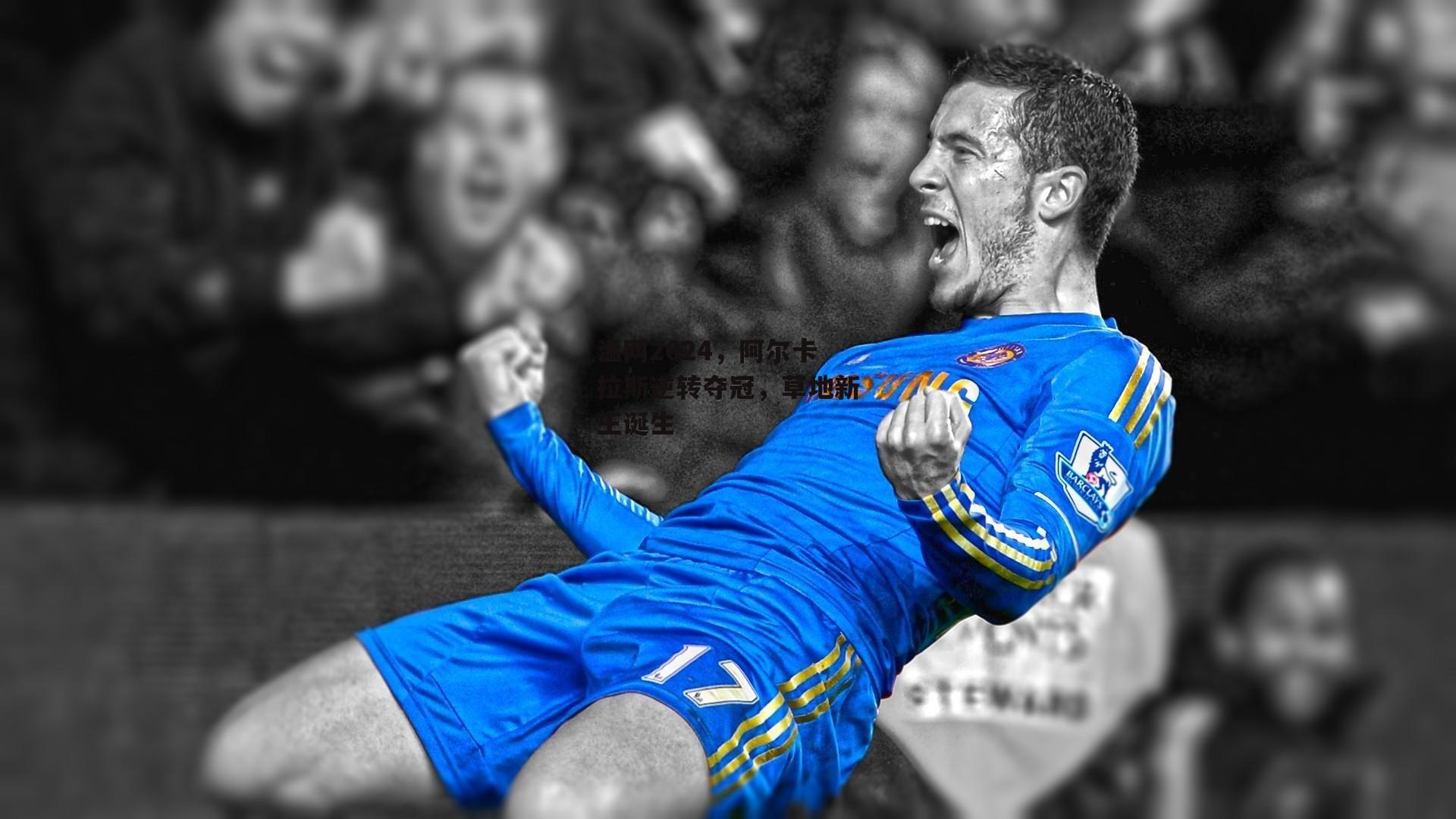 温网2024，阿尔卡拉斯逆转夺冠，草地新王诞生-壹号娱乐app