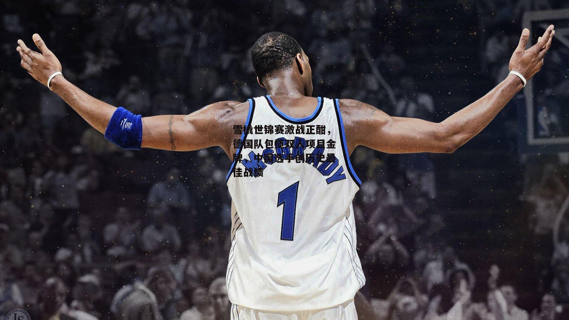 雪橇世锦赛激战正酣，德国队包揽双人项目金牌，中国选手创历史最佳战绩