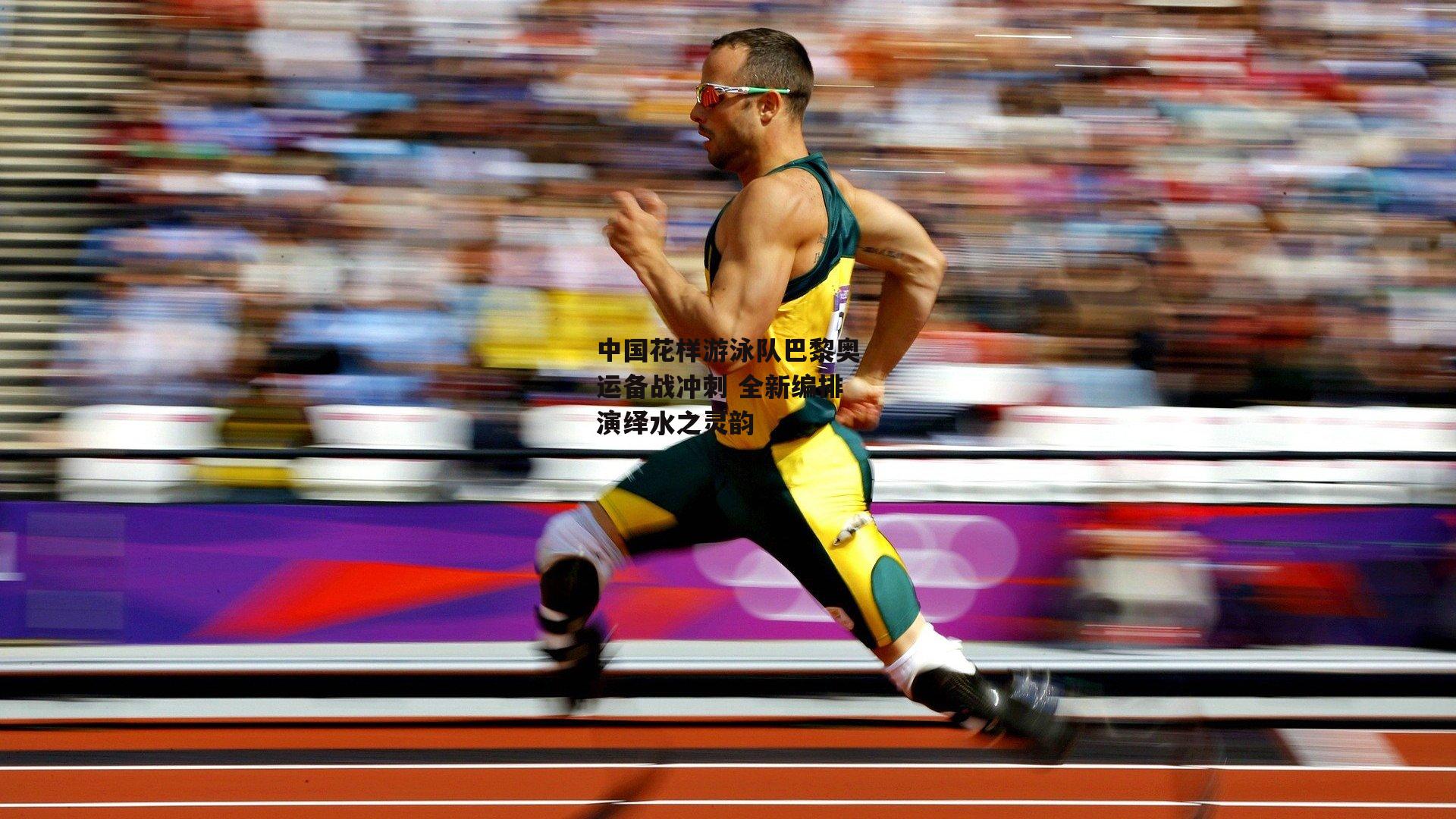 中国花样游泳队巴黎奥运备战冲刺 全新编排演绎水之灵韵_壹号娱乐app