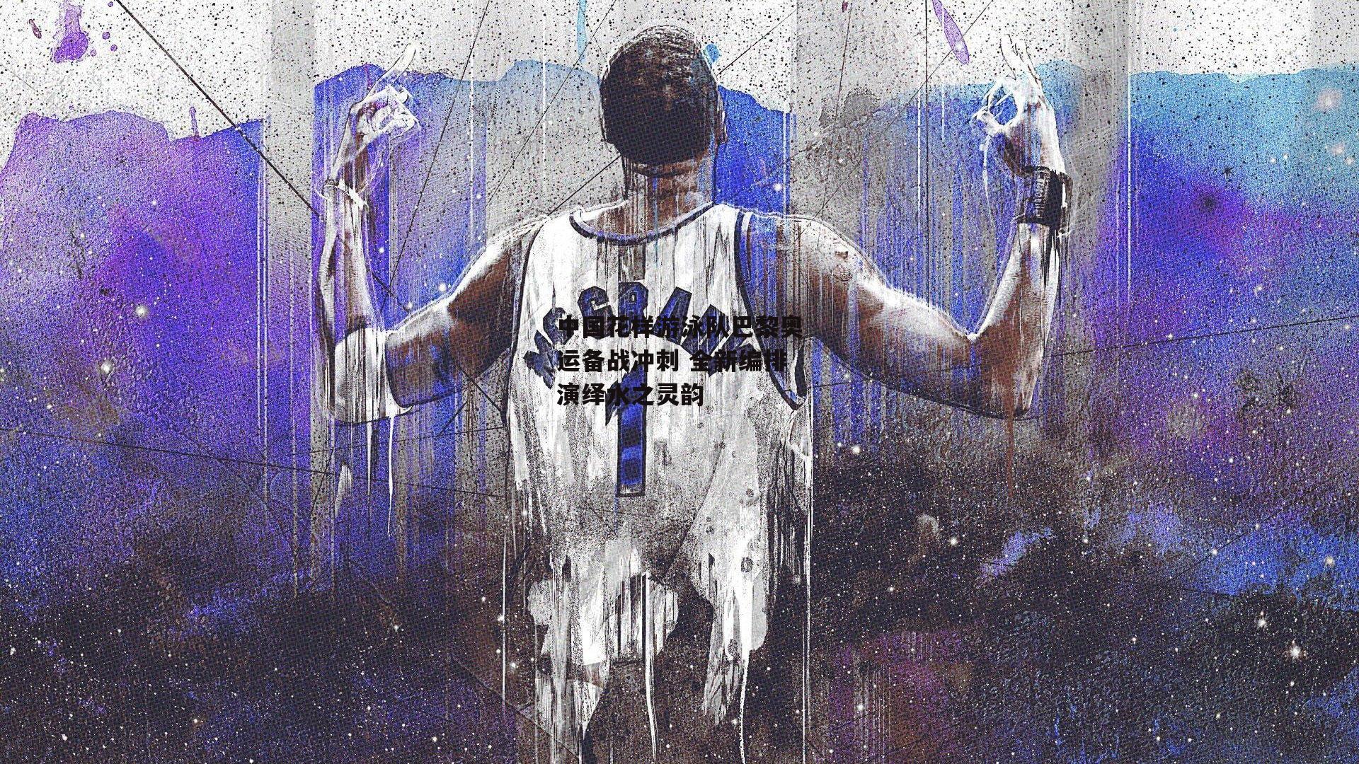 中国花样游泳队巴黎奥运备战冲刺 全新编排演绎水之灵韵