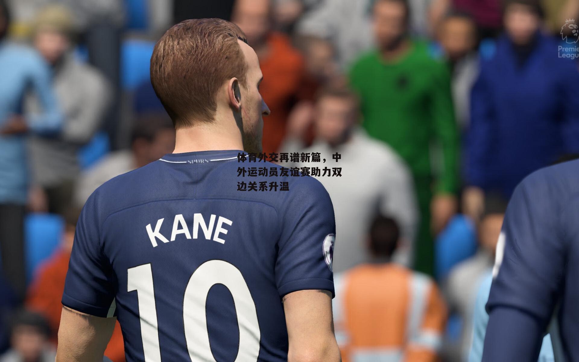 体育外交再谱新篇，中外运动员友谊赛助力双边关系升温_壹号娱乐官网