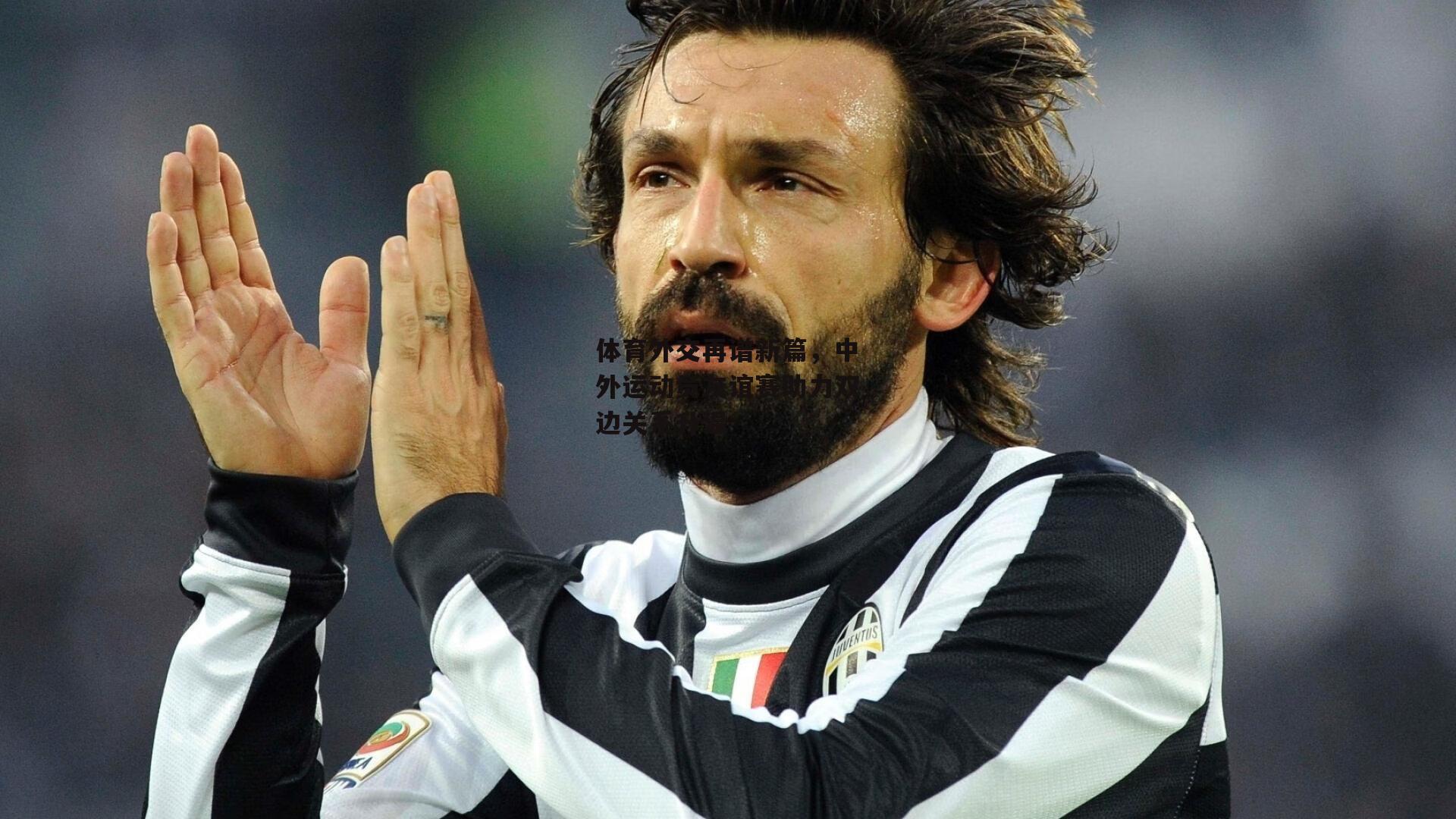 体育外交再谱新篇，中外运动员友谊赛助力双边关系升温