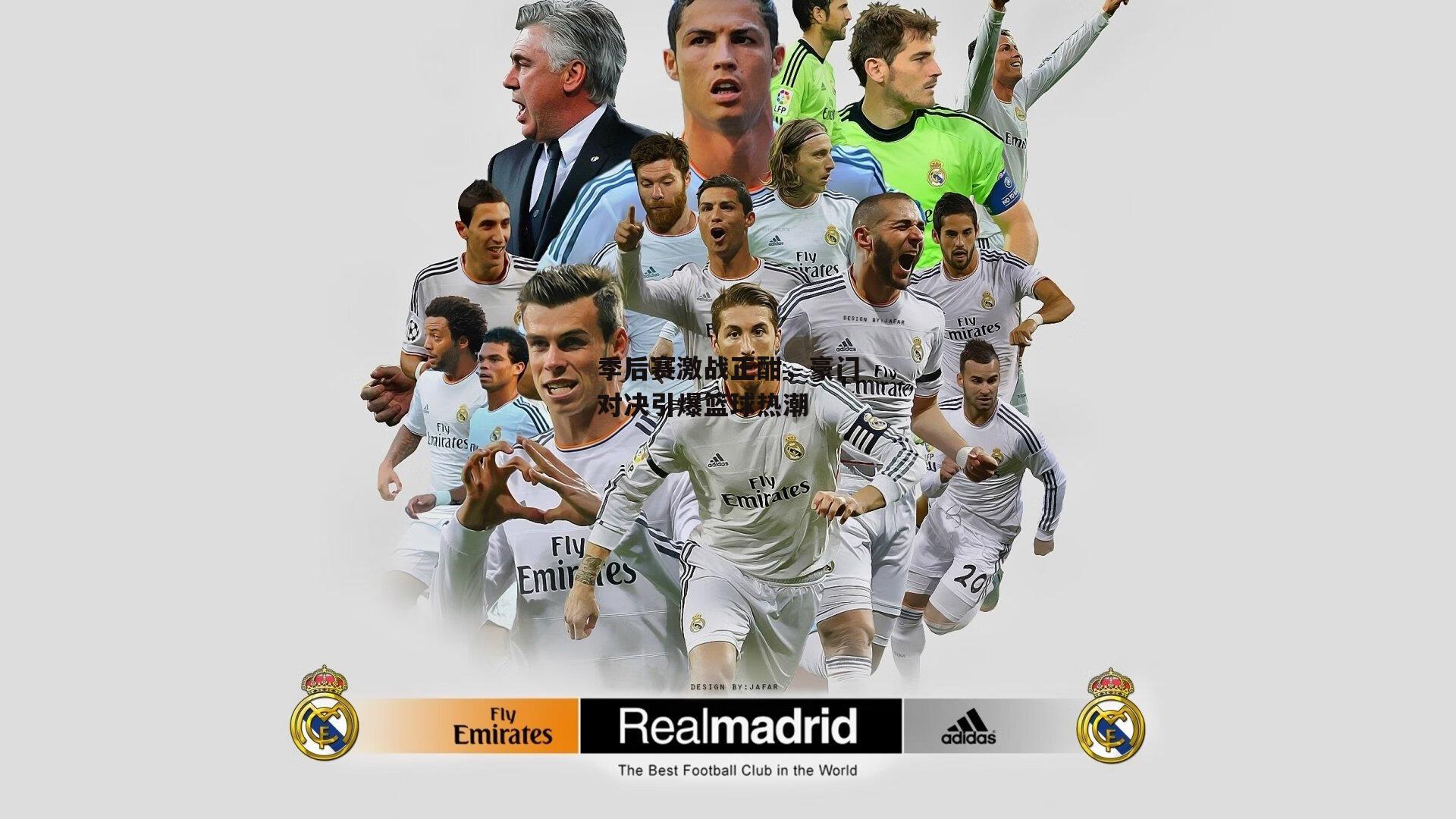 季后赛激战正酣，豪门对决引爆篮球热潮