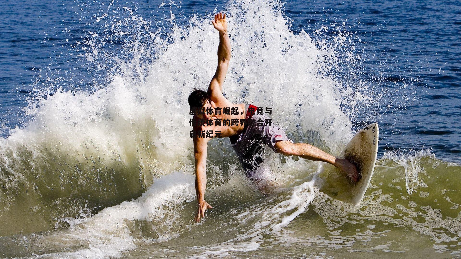 虚拟体育崛起，电竞与传统体育的跨界融合开启新纪元|壹号娱乐官网