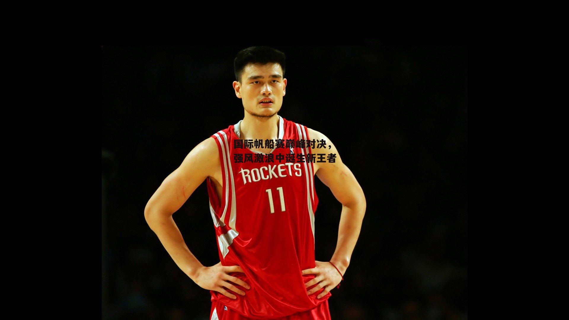 壹号娱乐官网|国际帆船赛巅峰对决，强风激浪中诞生新王者