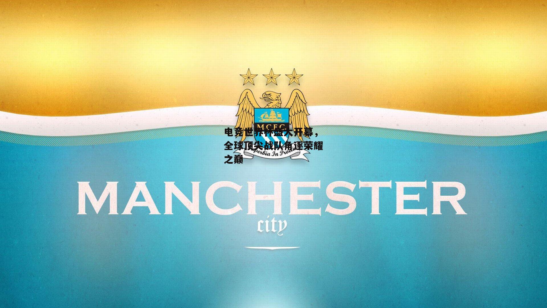 壹号娱乐下载-电竞世界杯盛大开幕，全球顶尖战队角逐荣耀之巅