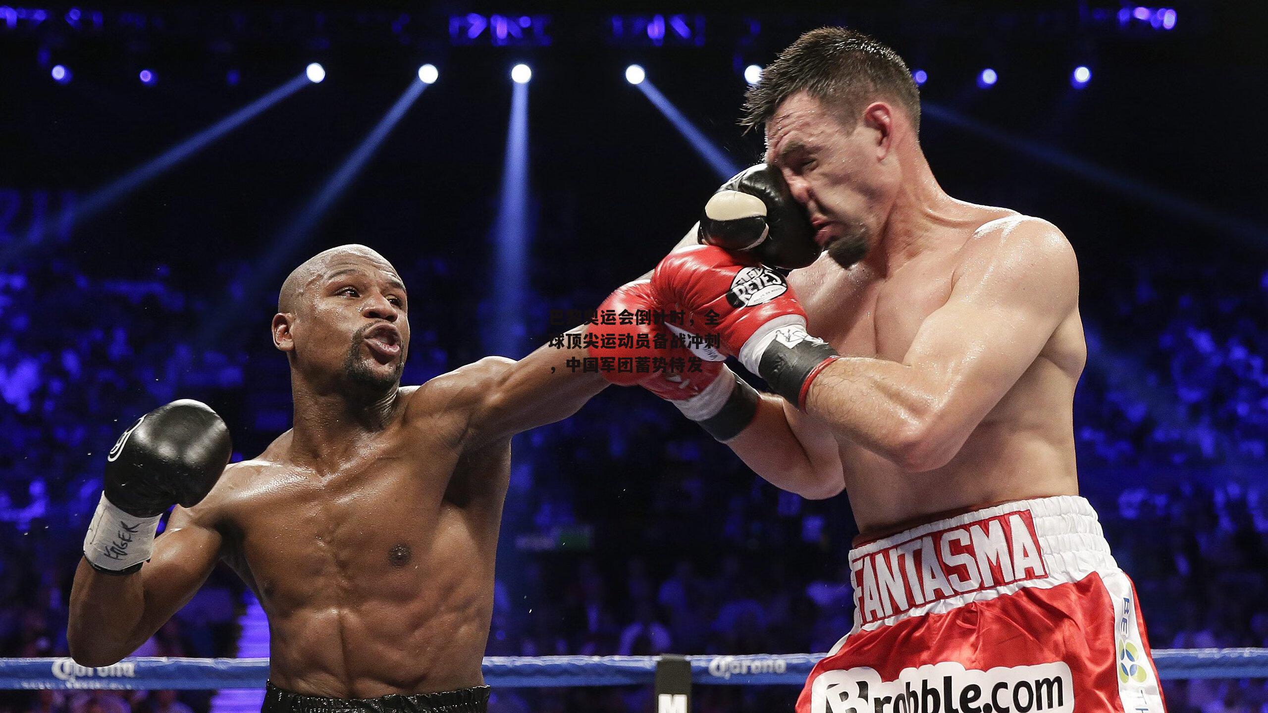 壹号娱乐-巴黎奥运会倒计时，全球顶尖运动员备战冲刺，中国军团蓄势待发