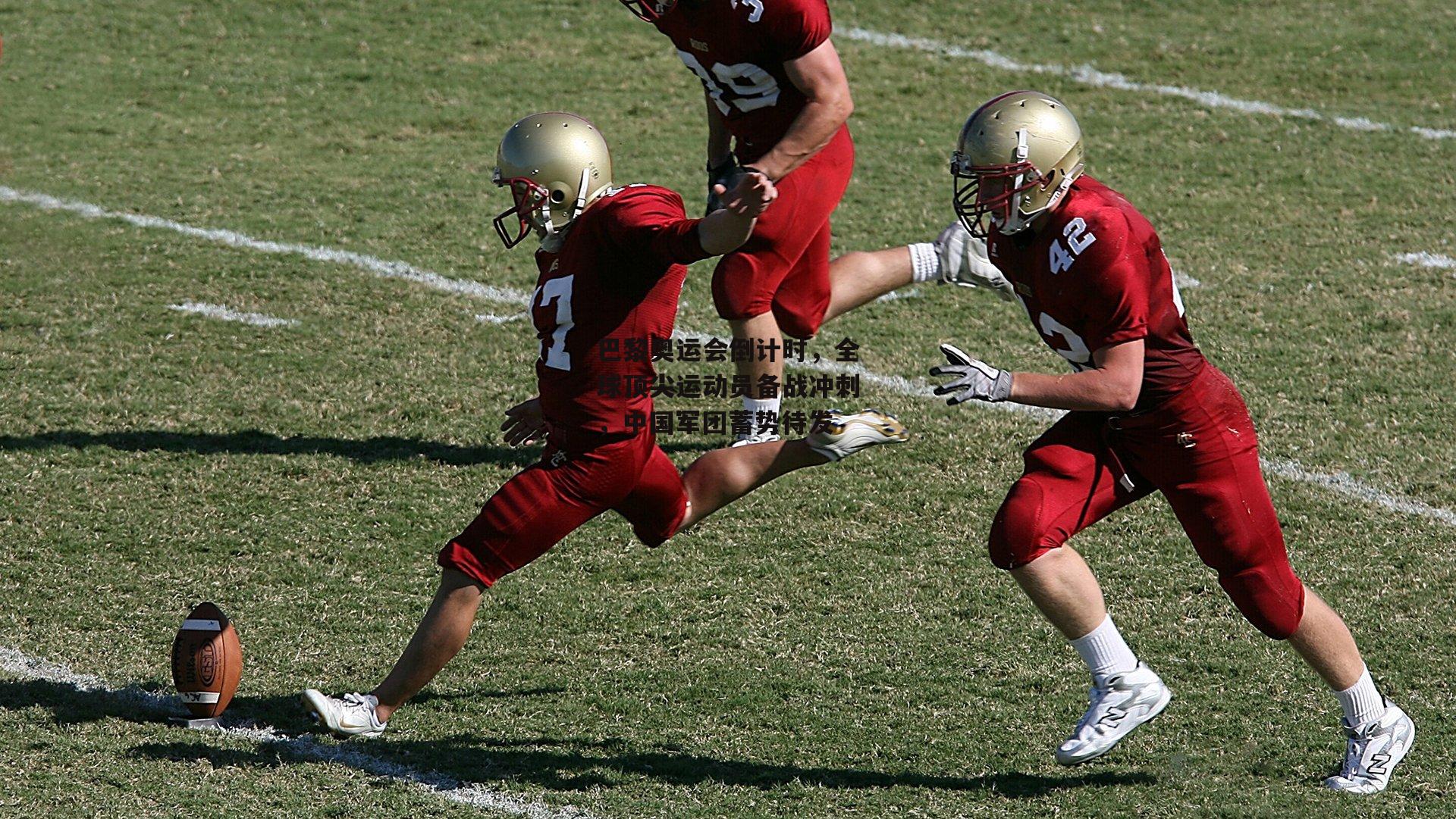 巴黎奥运会倒计时，全球顶尖运动员备战冲刺，中国军团蓄势待发