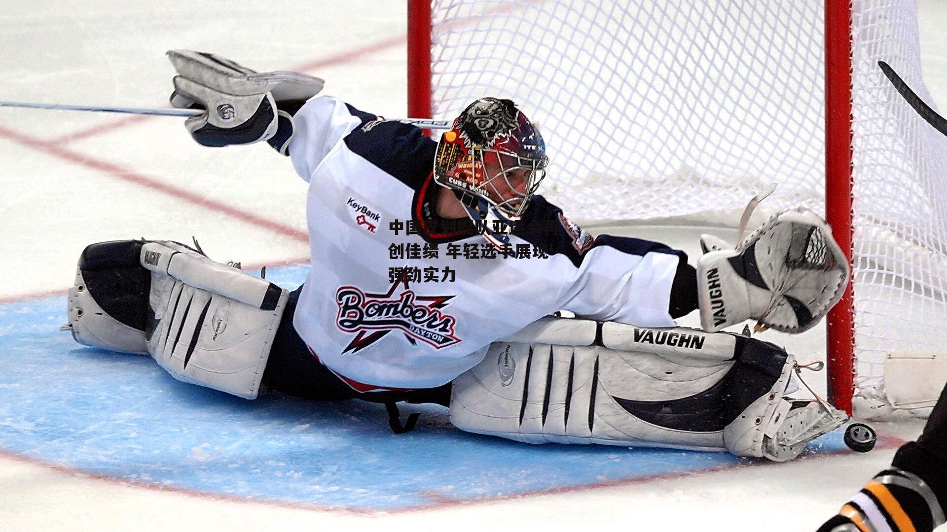 中国皮划艇队亚运会再创佳绩 年轻选手展现强劲实力_壹号娱乐下载