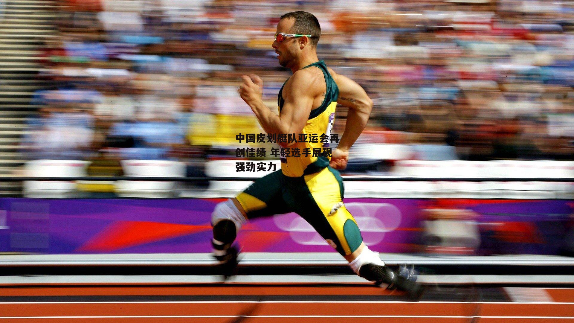 中国皮划艇队亚运会再创佳绩 年轻选手展现强劲实力