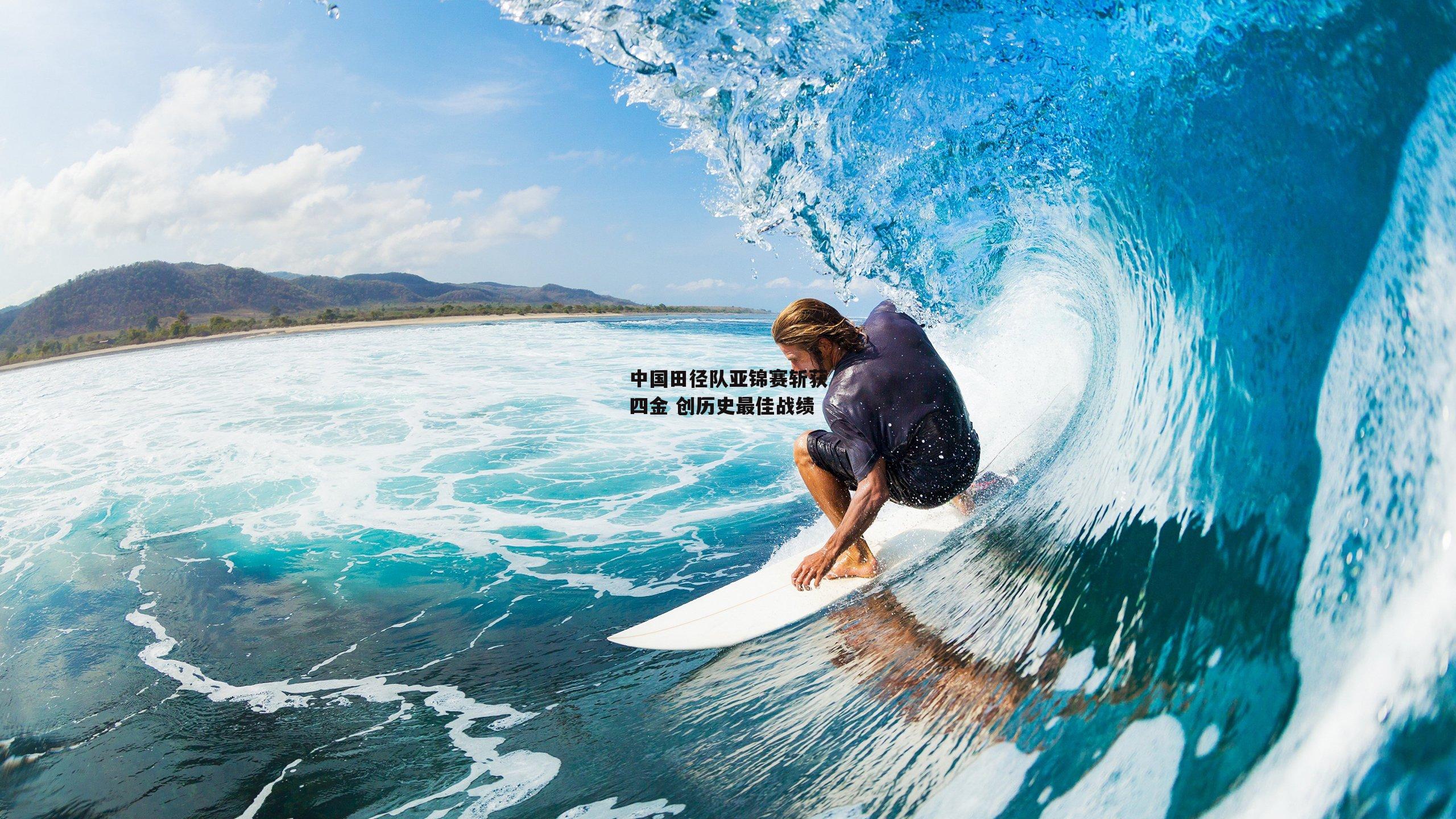 中国田径队亚锦赛斩获四金 创历史最佳战绩