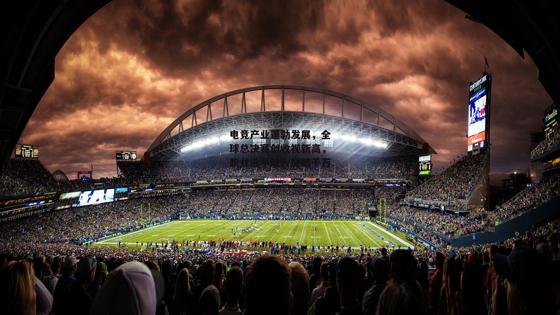 壹号娱乐官网|电竞产业蓬勃发展，全球总决赛创收视新高，职业选手收入突破千万