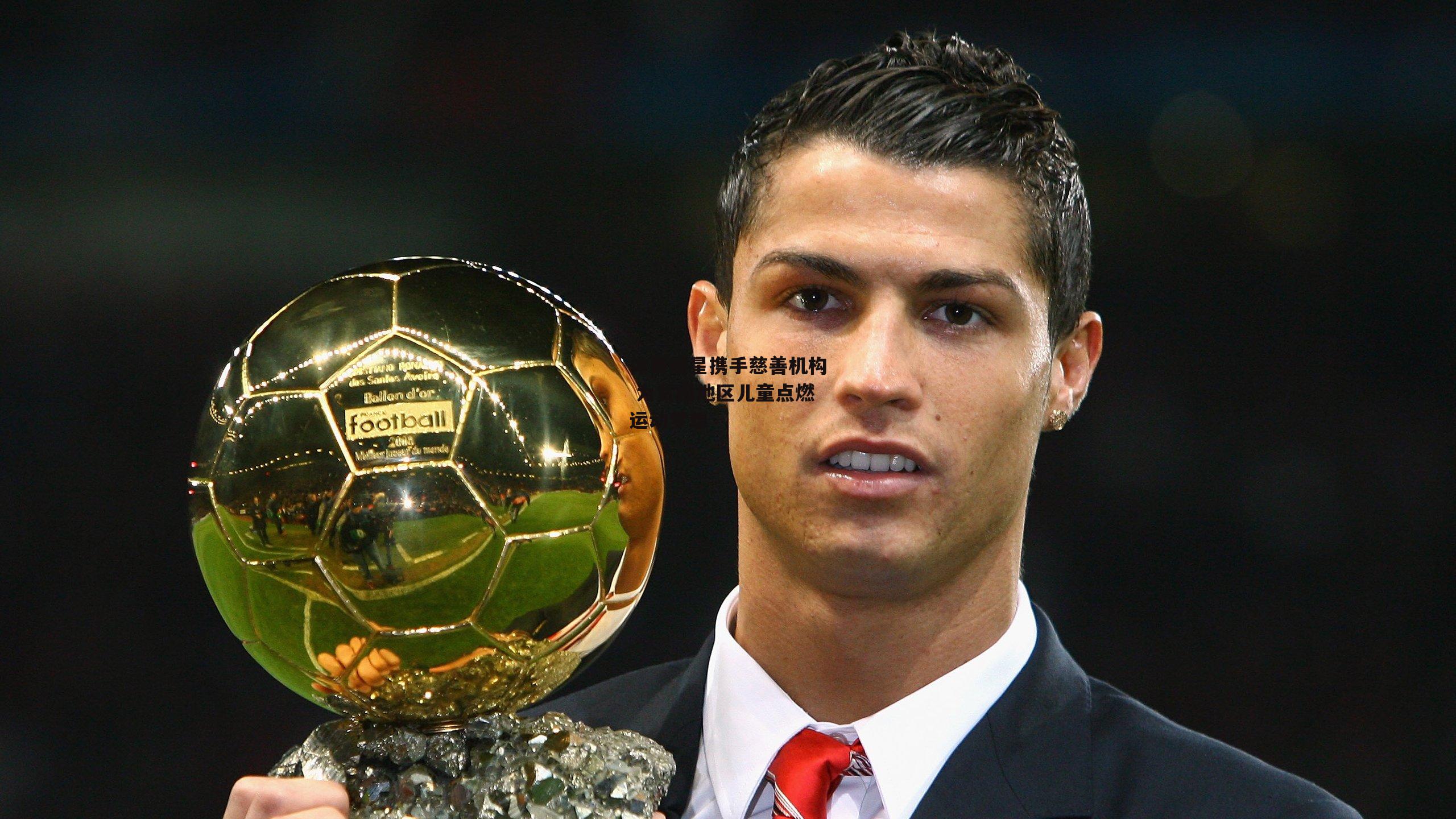 体育明星携手慈善机构 为贫困地区儿童点燃运动梦想