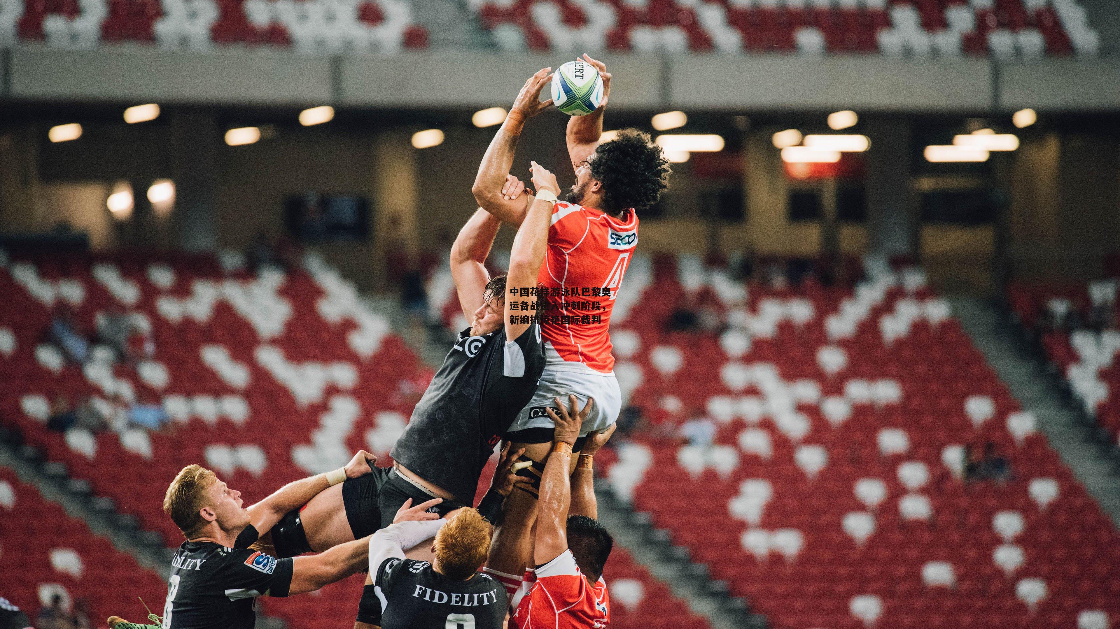 【壹号娱乐app】中国花样游泳队巴黎奥运备战进入冲刺阶段，新编排惊艳国际裁判