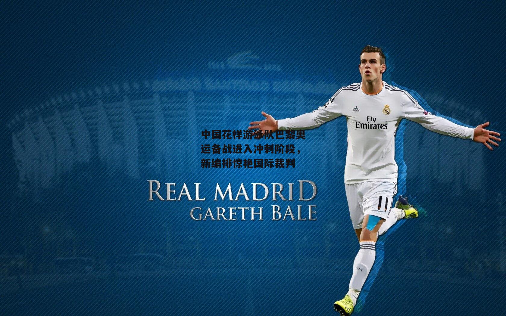 中国花样游泳队巴黎奥运备战进入冲刺阶段，新编排惊艳国际裁判