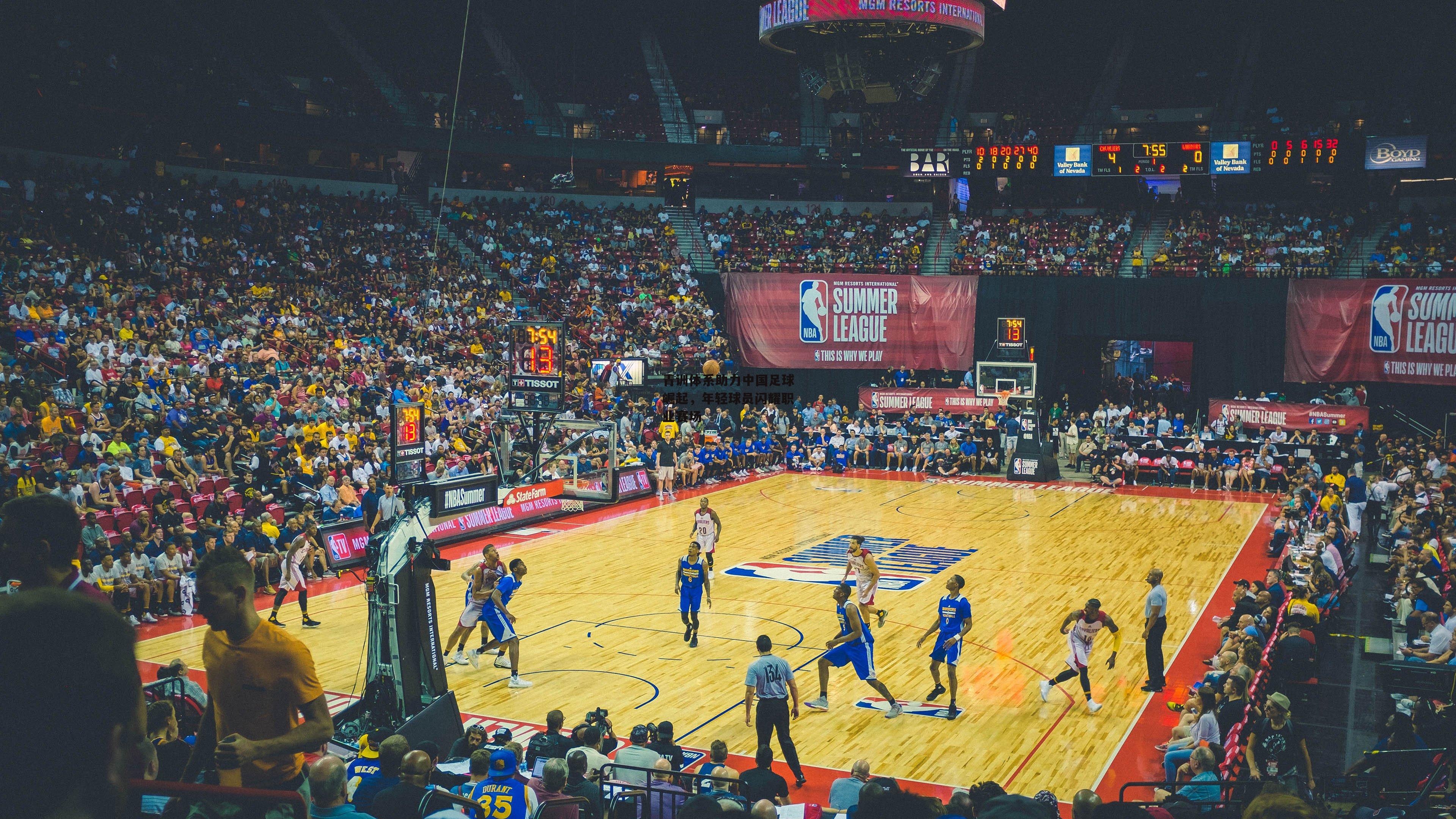 青训体系助力中国足球崛起，年轻球员闪耀职业赛场