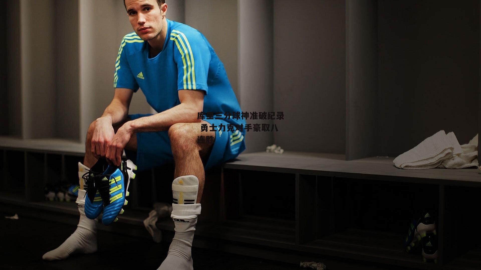 库里三分球神准破纪录 勇士力克对手豪取八连胜