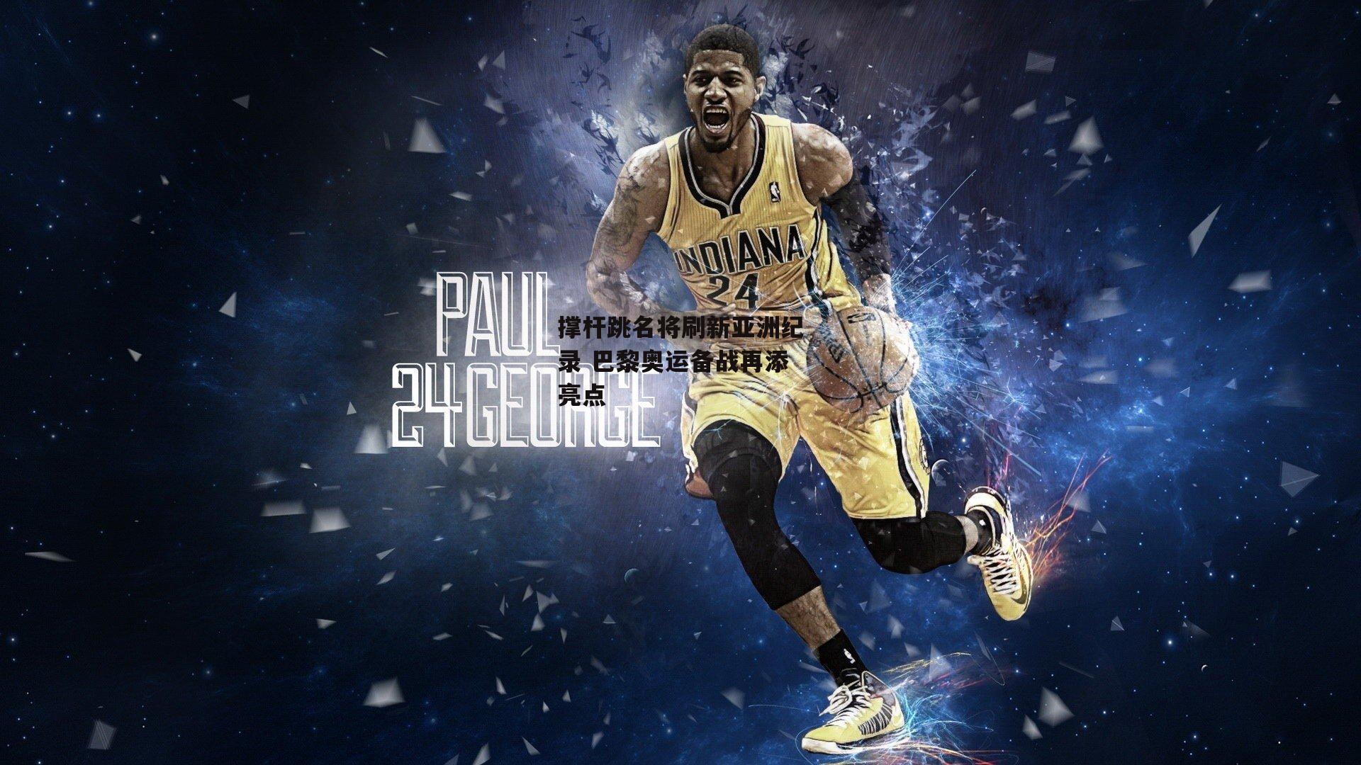 撑杆跳名将刷新亚洲纪录 巴黎奥运备战再添亮点