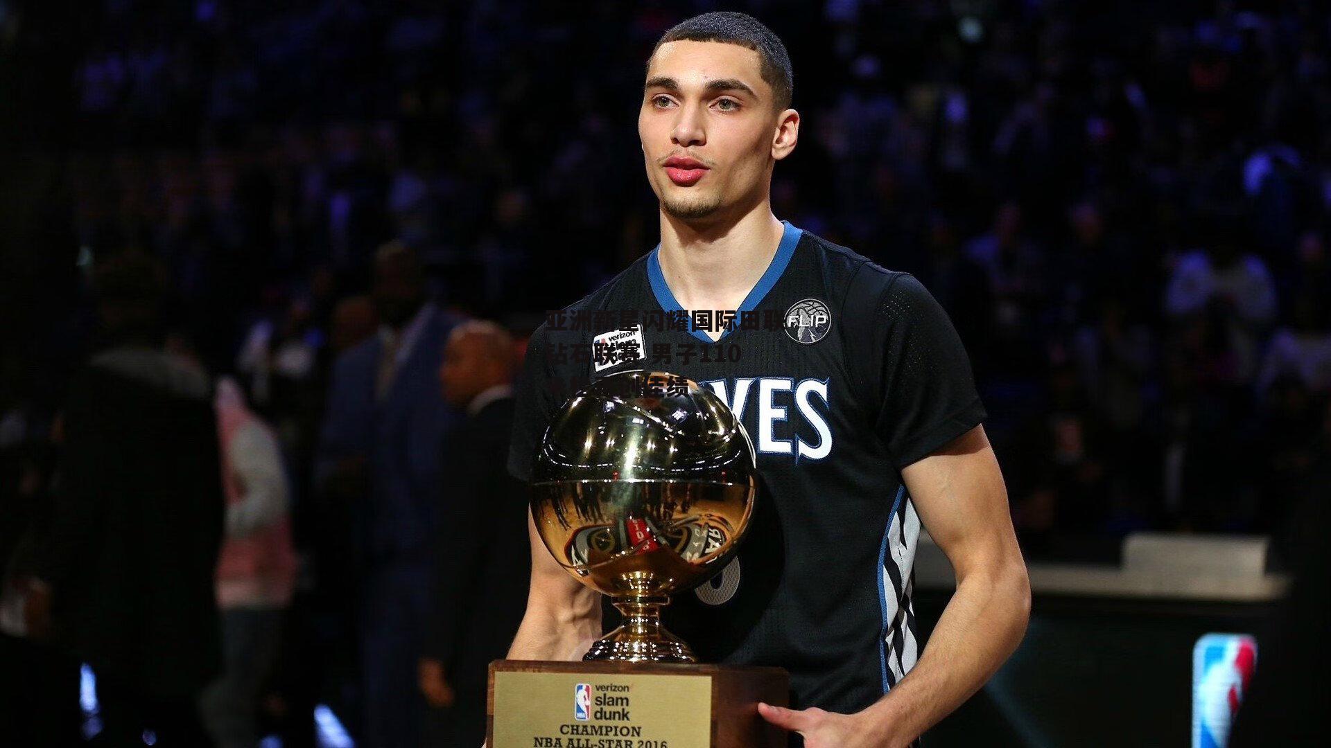 亚洲新星闪耀国际田联钻石联赛 男子110米栏再创佳绩|壹号娱乐下载