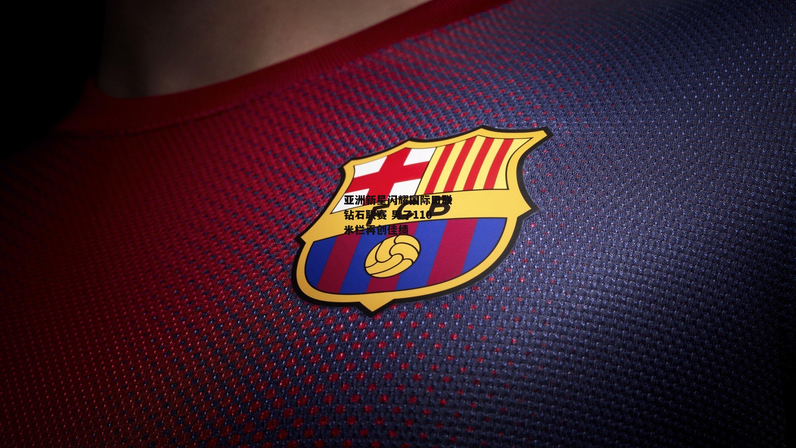 亚洲新星闪耀国际田联钻石联赛 男子110米栏再创佳绩