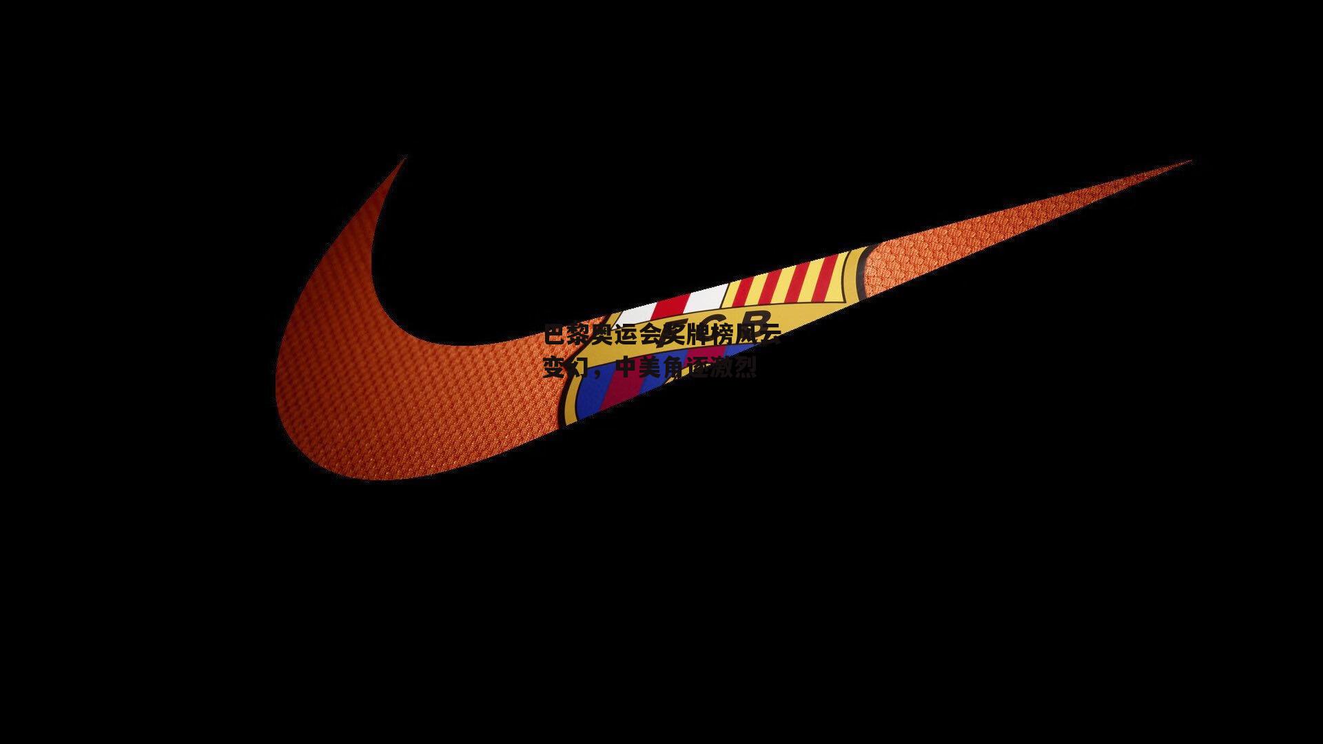 巴黎奥运会奖牌榜风云变幻，中美角逐激烈