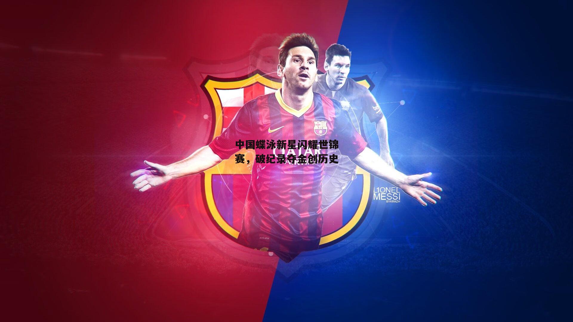 壹号娱乐官网-中国蝶泳新星闪耀世锦赛，破纪录夺金创历史