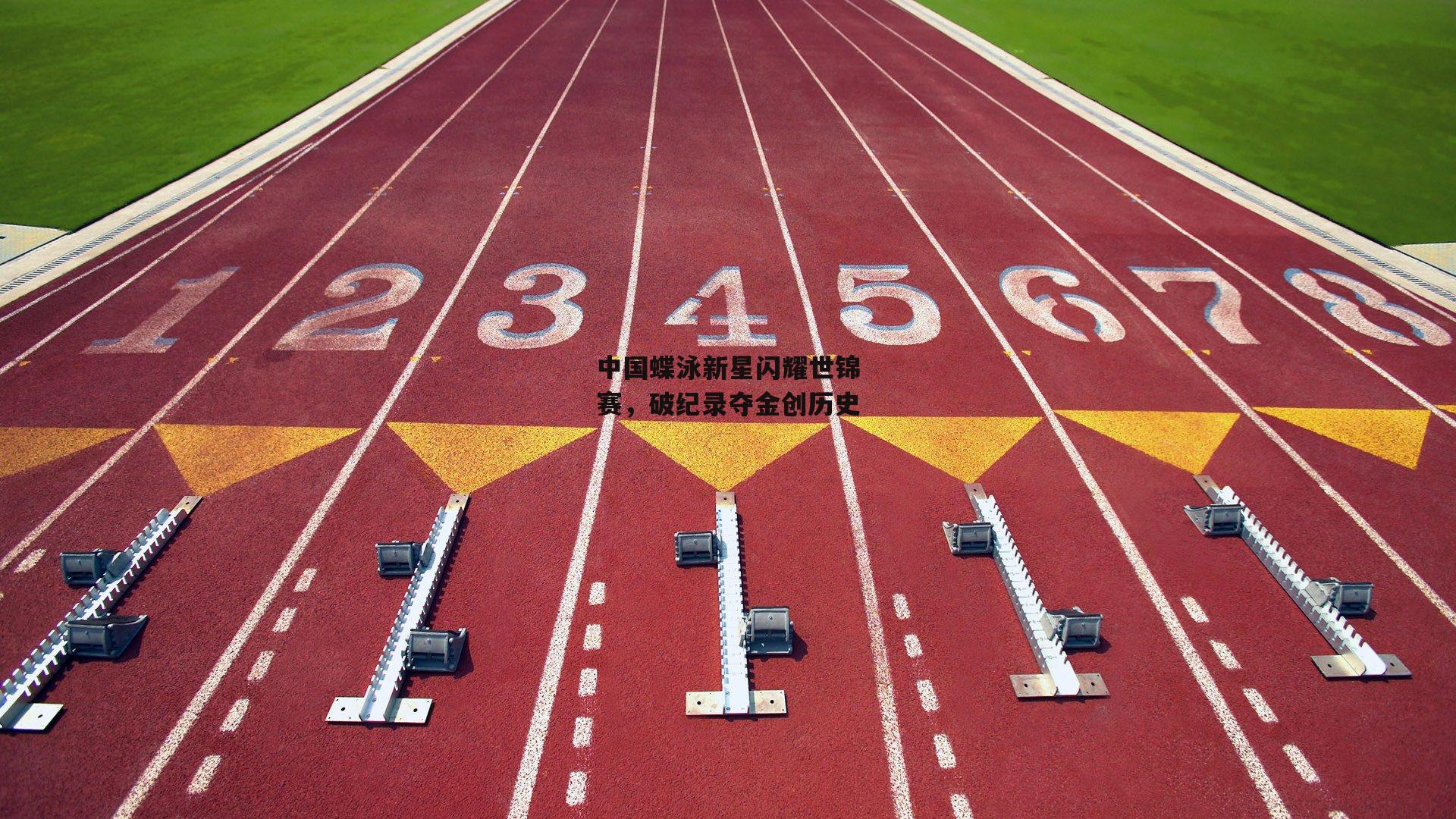 中国蝶泳新星闪耀世锦赛，破纪录夺金创历史