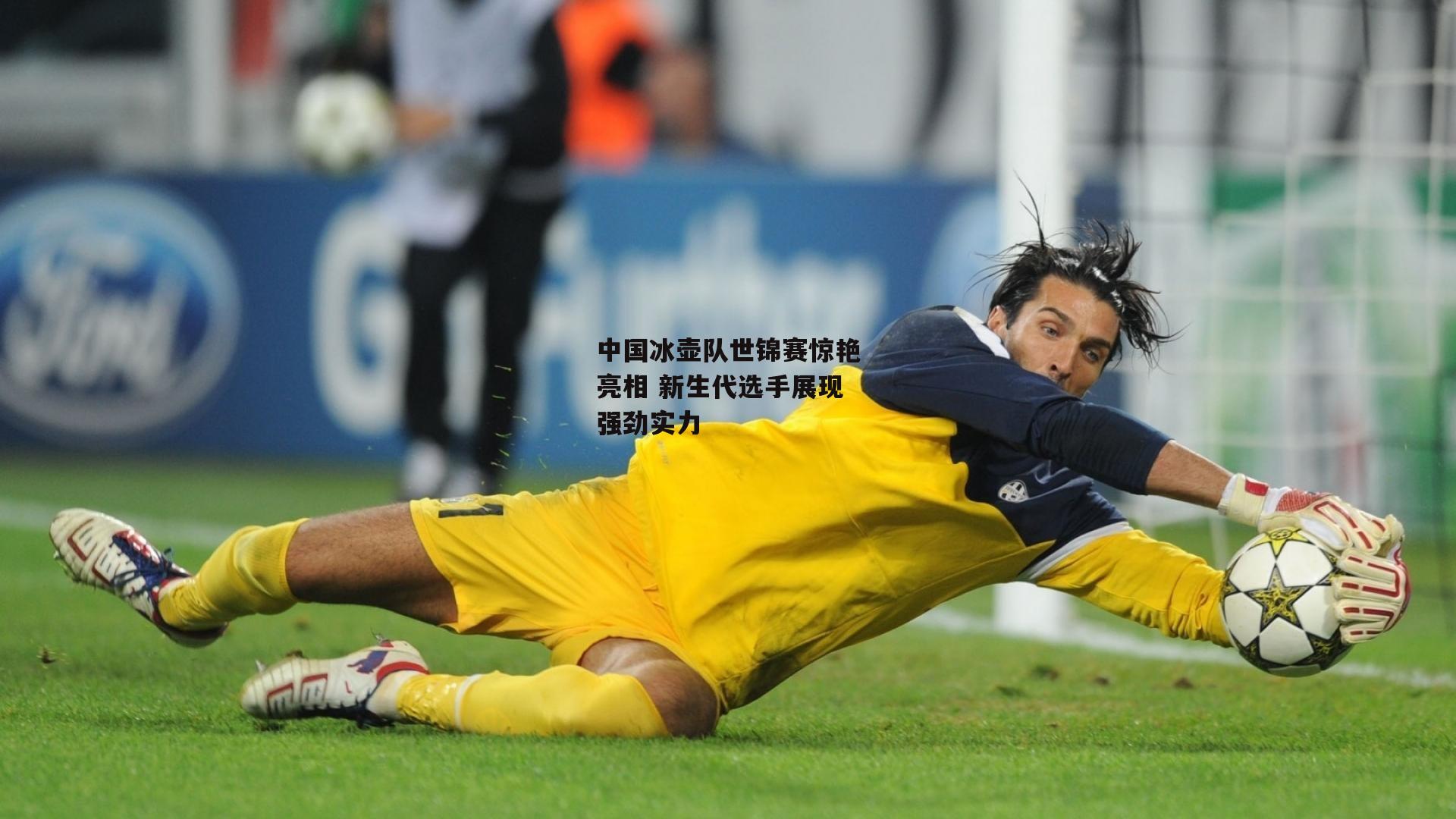 中国冰壶队世锦赛惊艳亮相 新生代选手展现强劲实力