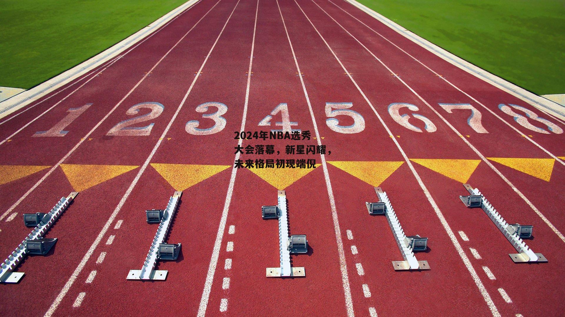壹号娱乐app|2024年NBA选秀大会落幕，新星闪耀，未来格局初现端倪