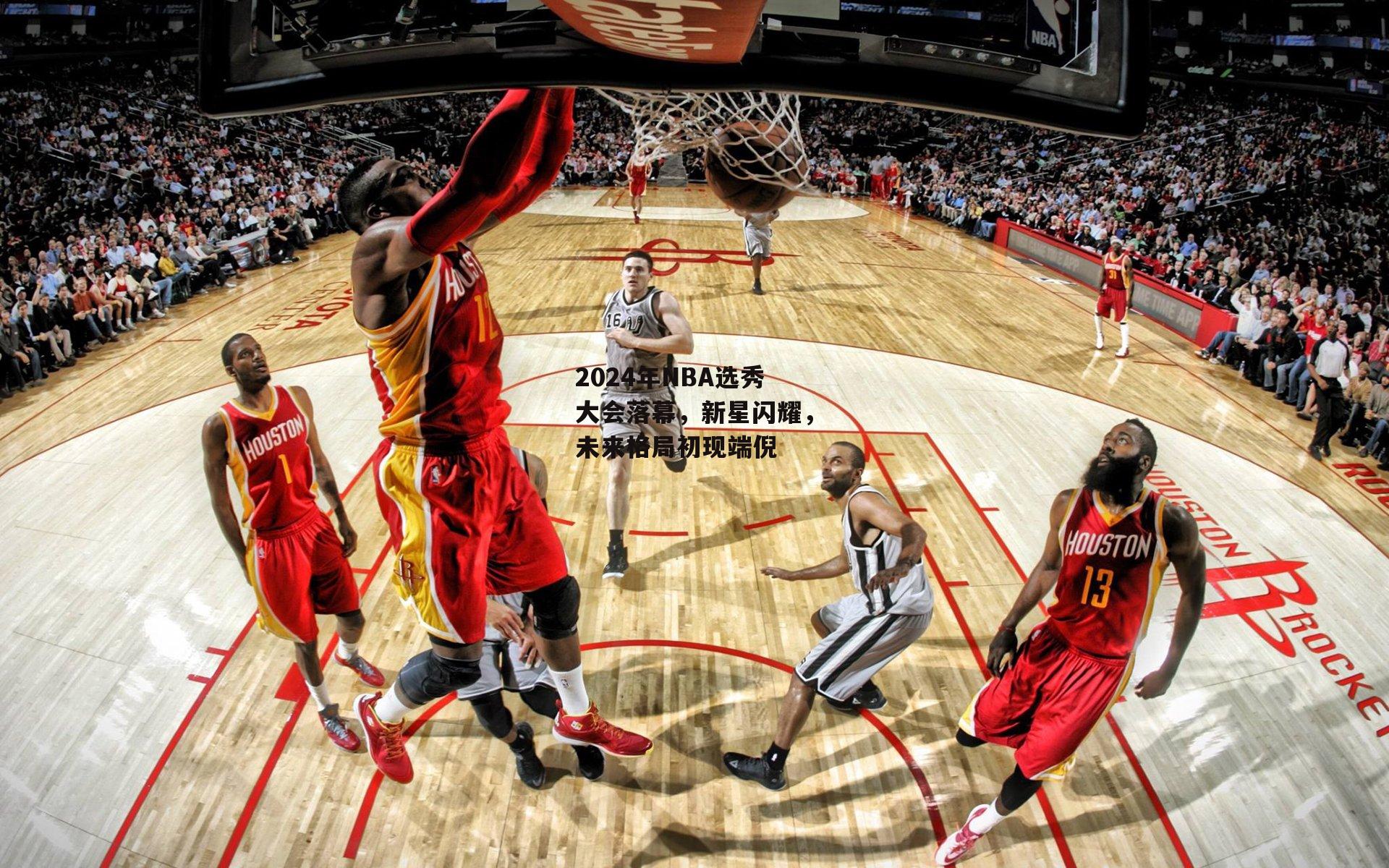 2024年NBA选秀大会落幕，新星闪耀，未来格局初现端倪