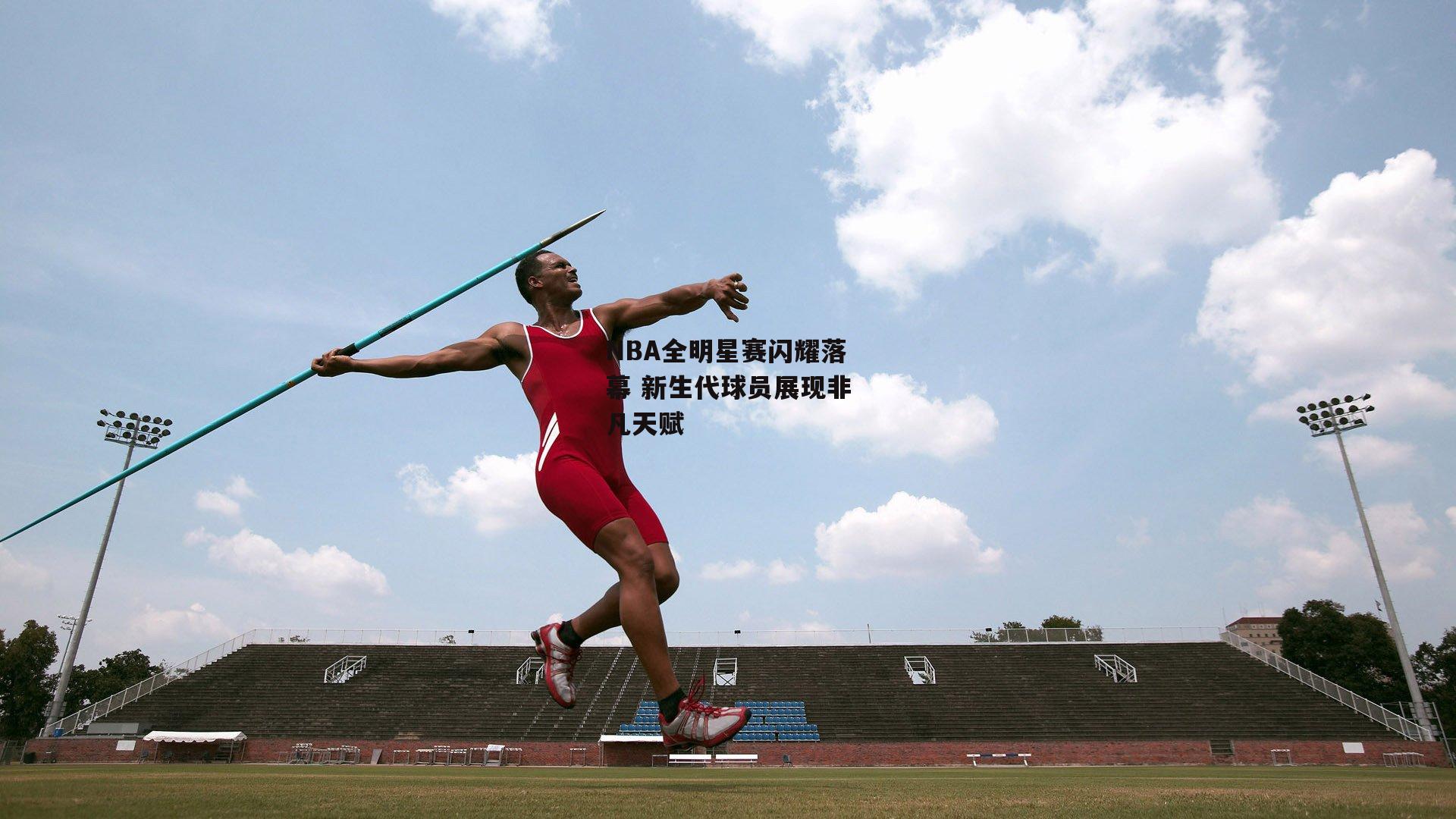 NBA全明星赛闪耀落幕 新生代球员展现非凡天赋