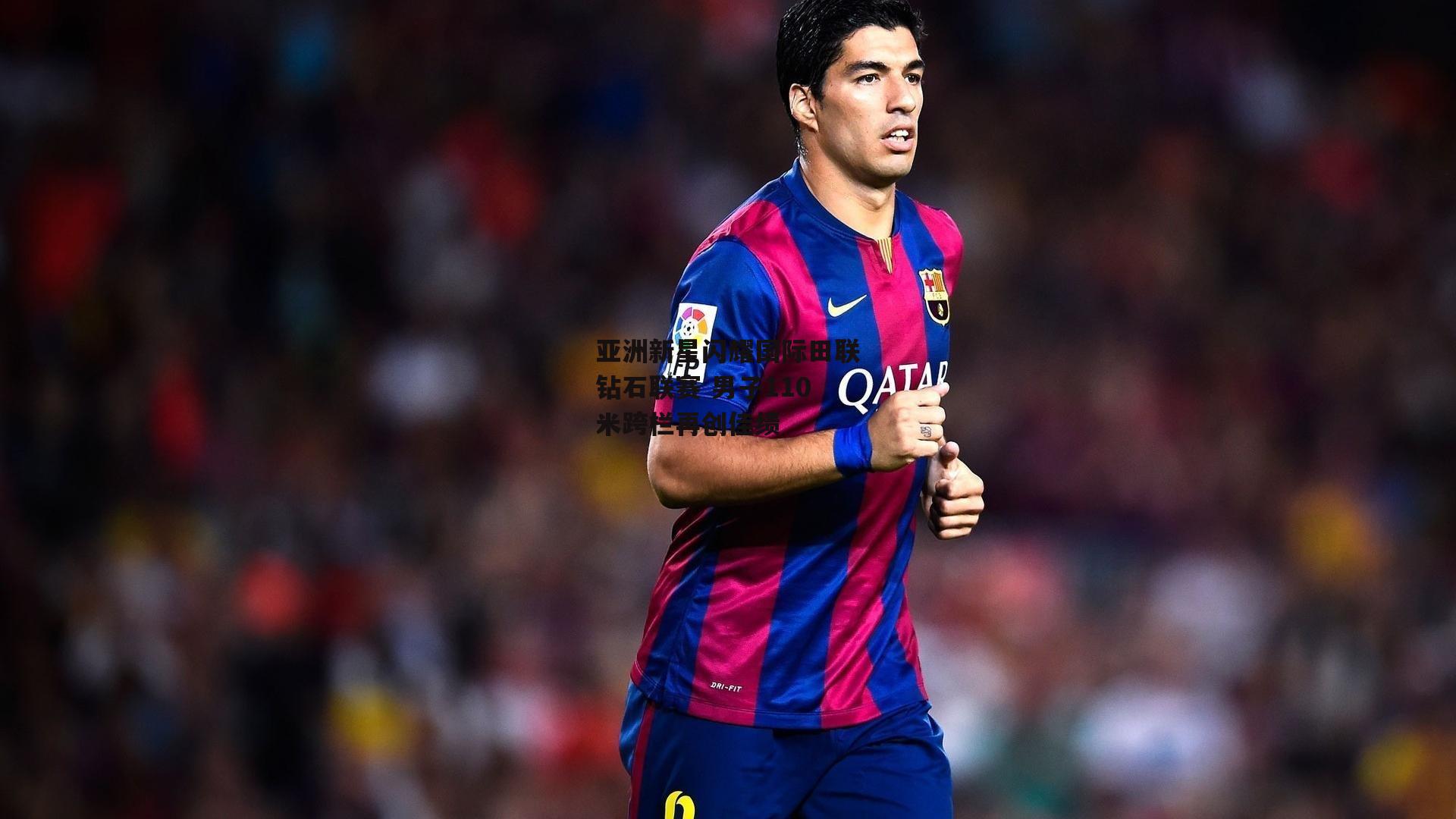 壹号娱乐下载：亚洲新星闪耀国际田联钻石联赛 男子110米跨栏再创佳绩