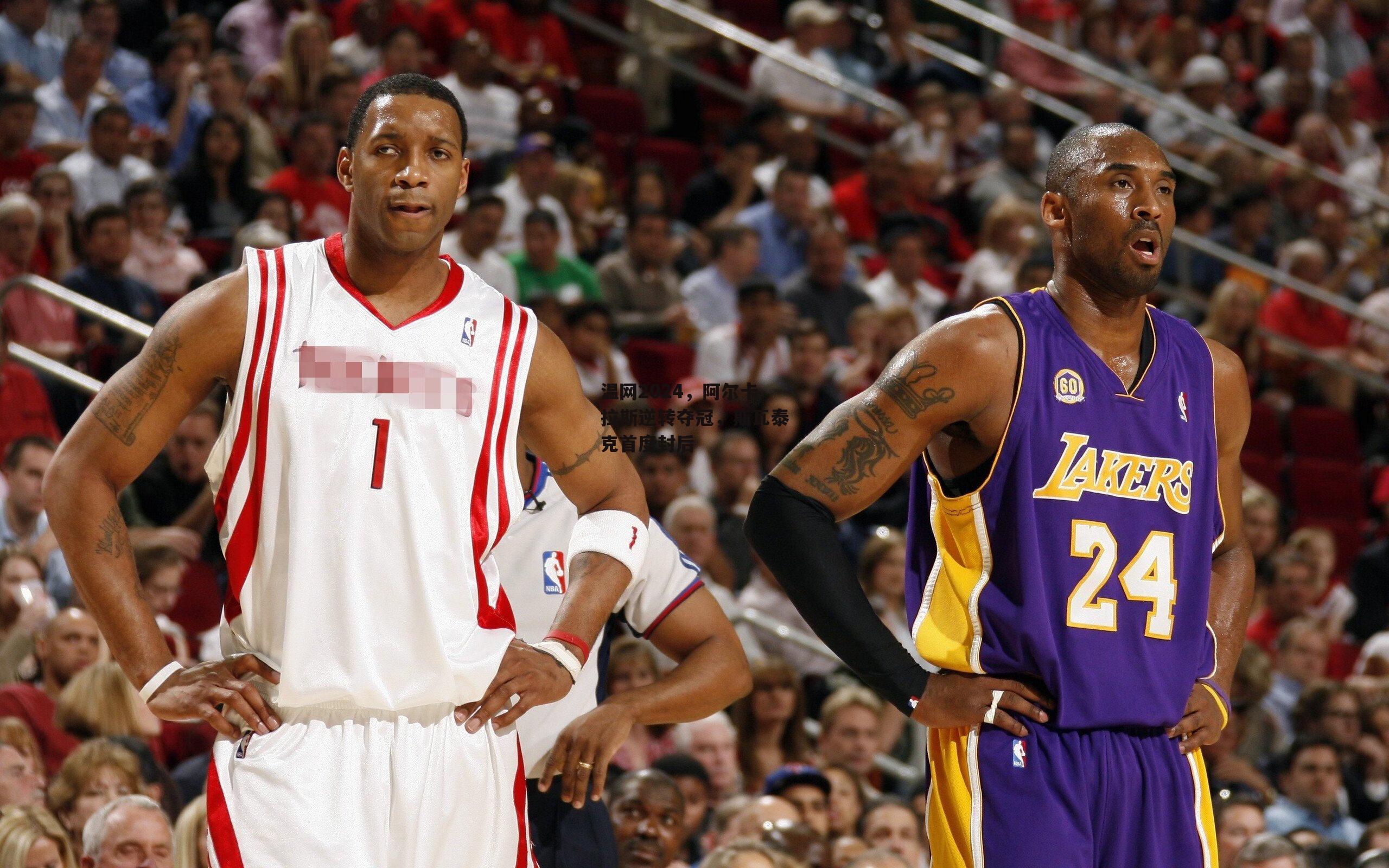 温网2024，阿尔卡拉斯逆转夺冠，斯瓦泰克首度封后-壹号娱乐官网