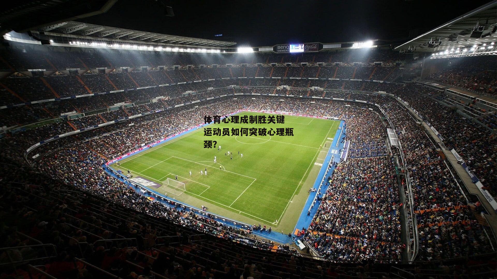 壹号娱乐下载：体育心理成制胜关键 运动员如何突破心理瓶颈？
