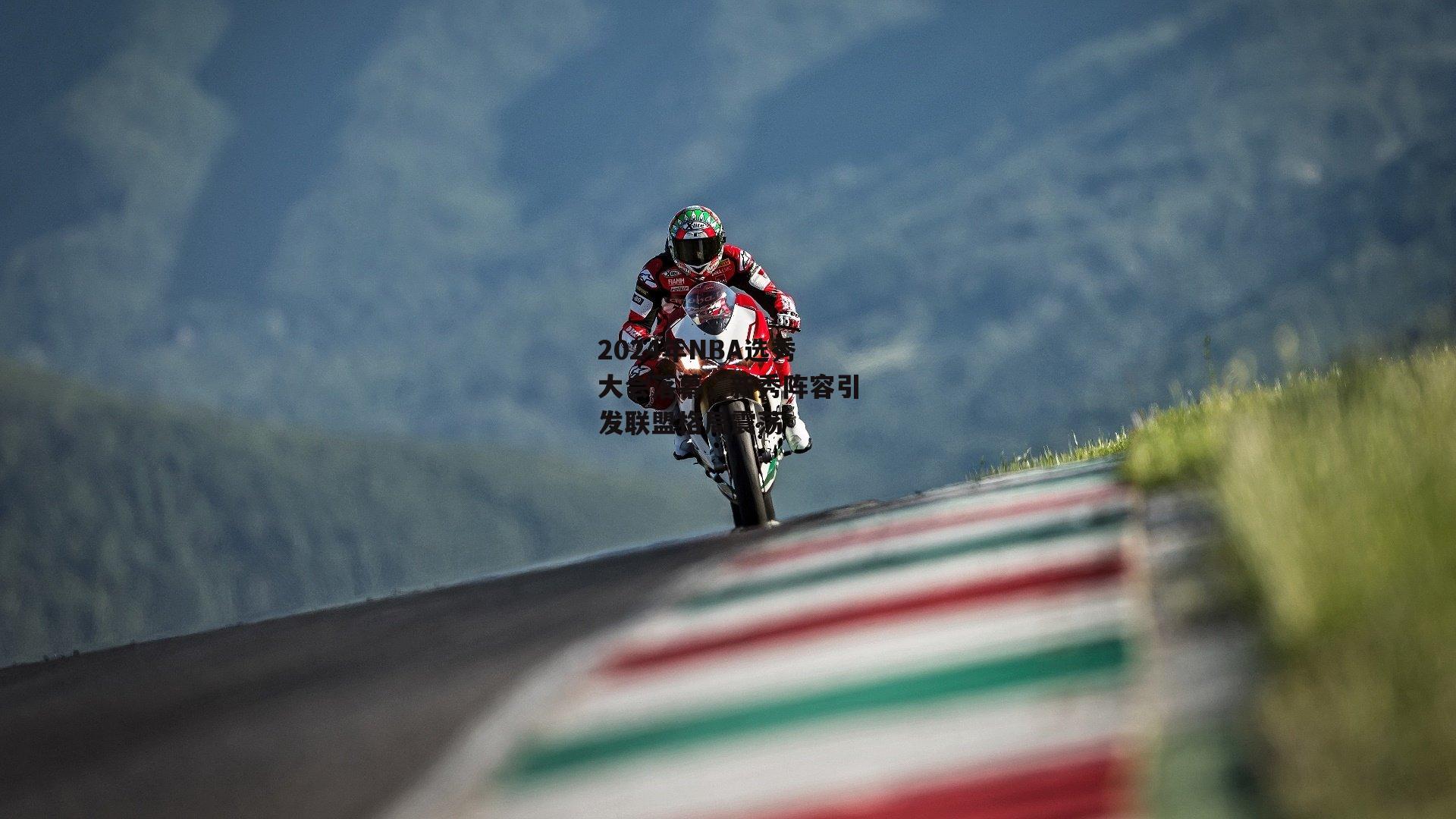 2024年NBA选秀大会落幕，新秀阵容引发联盟格局震荡