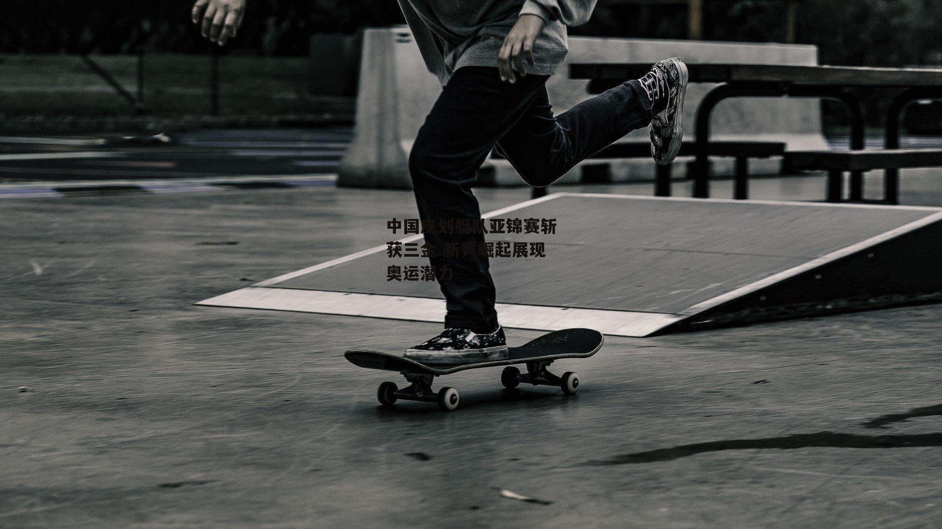 壹号娱乐-中国皮划艇队亚锦赛斩获三金 新秀崛起展现奥运潜力