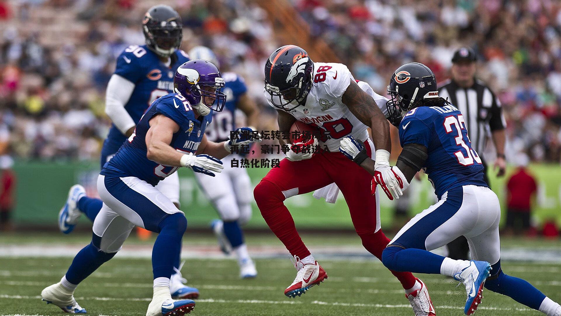 欧洲足坛转会市场风云再起，豪门争夺战进入白热化阶段-壹号娱乐官网