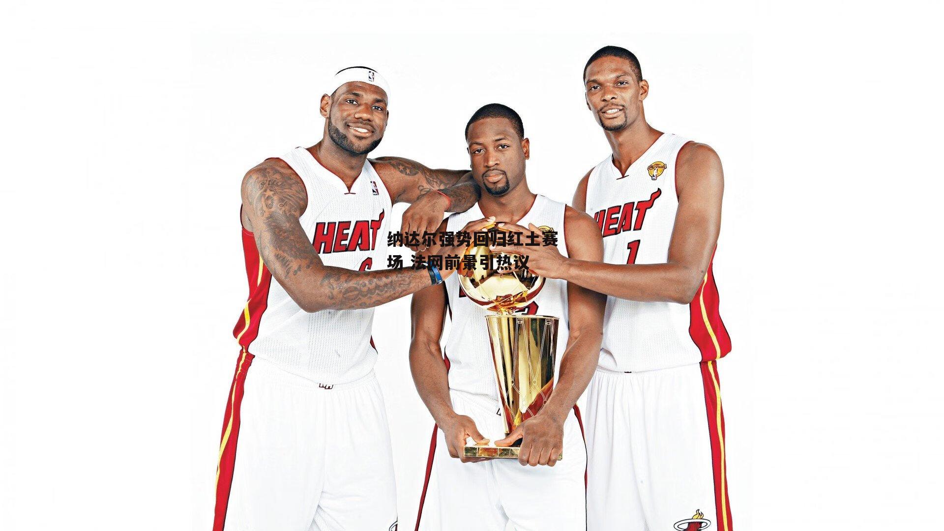 纳达尔强势回归红土赛场 法网前景引热议|壹号娱乐官网