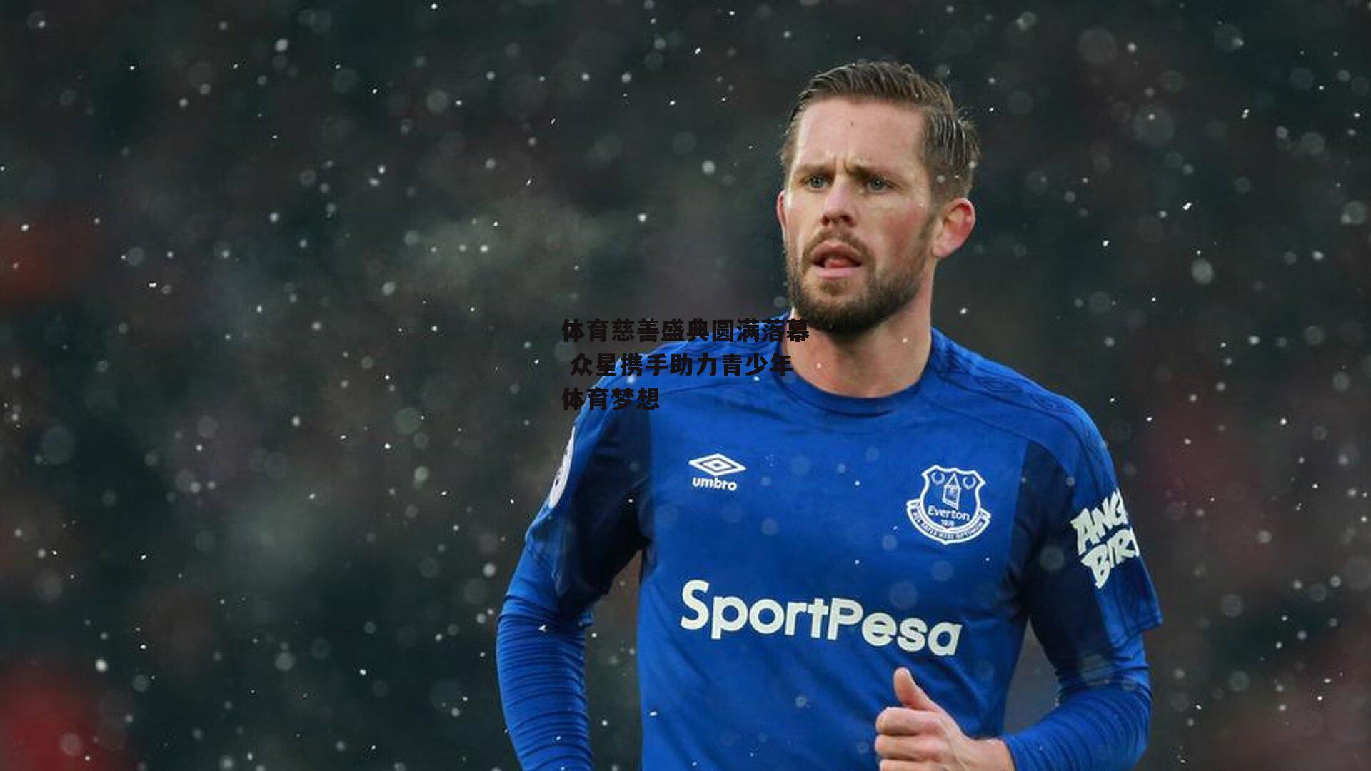 壹号娱乐-体育慈善盛典圆满落幕 众星携手助力青少年体育梦想