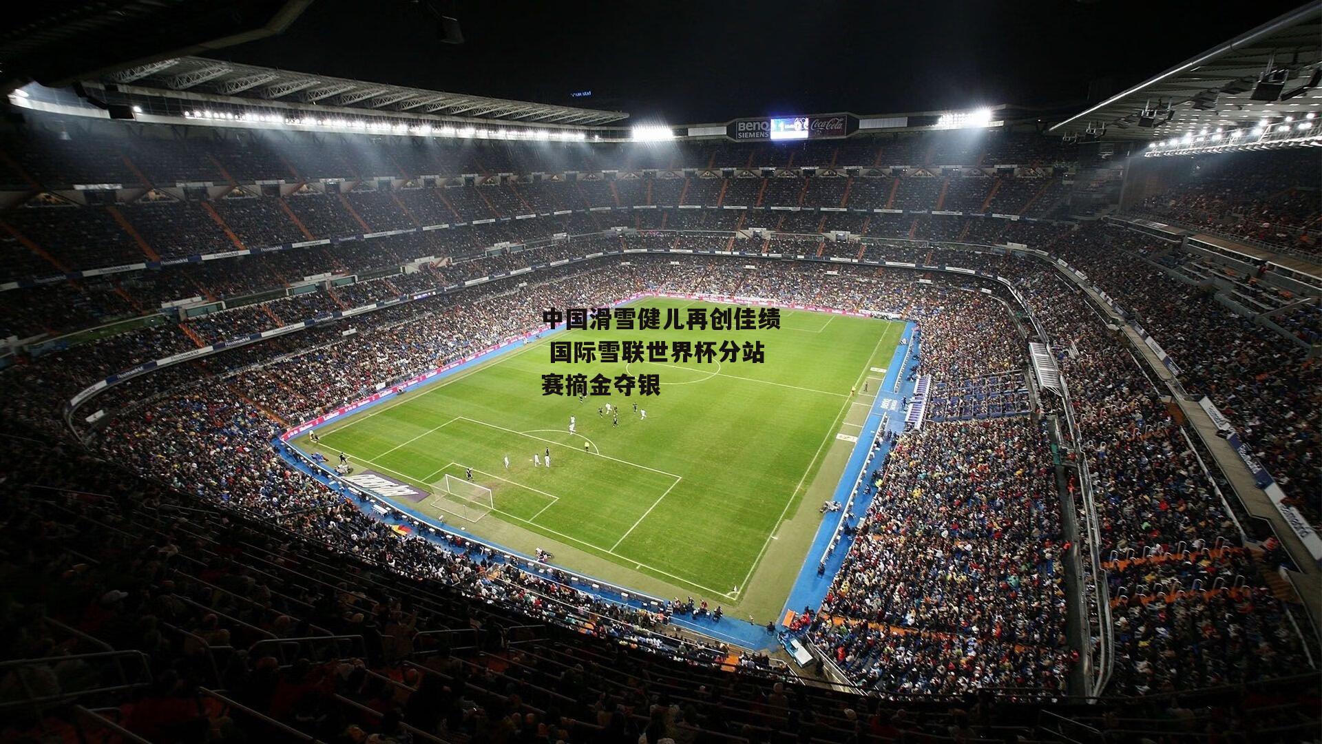 中国滑雪健儿再创佳绩 国际雪联世界杯分站赛摘金夺银|壹号娱乐官网