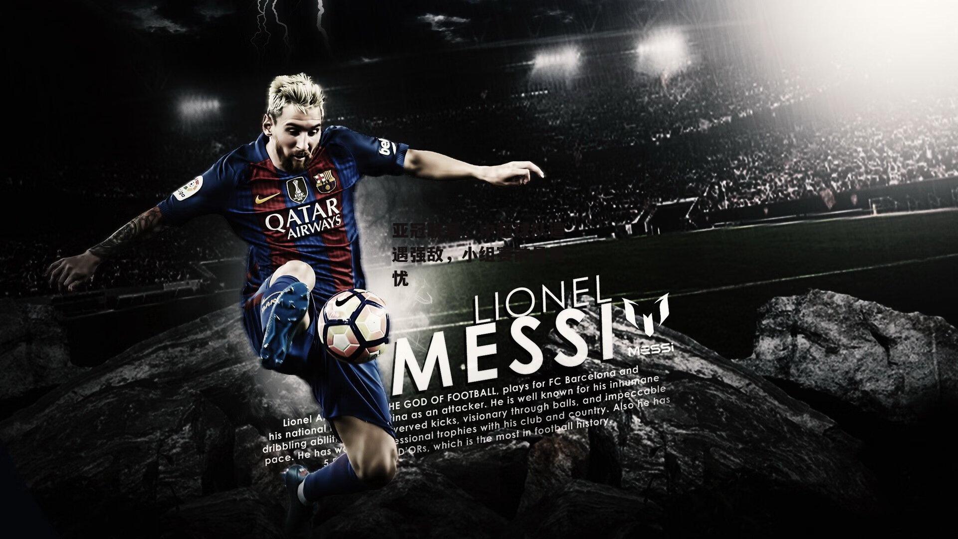 亚冠联赛，中超球队遭遇强敌，小组赛前景堪忧