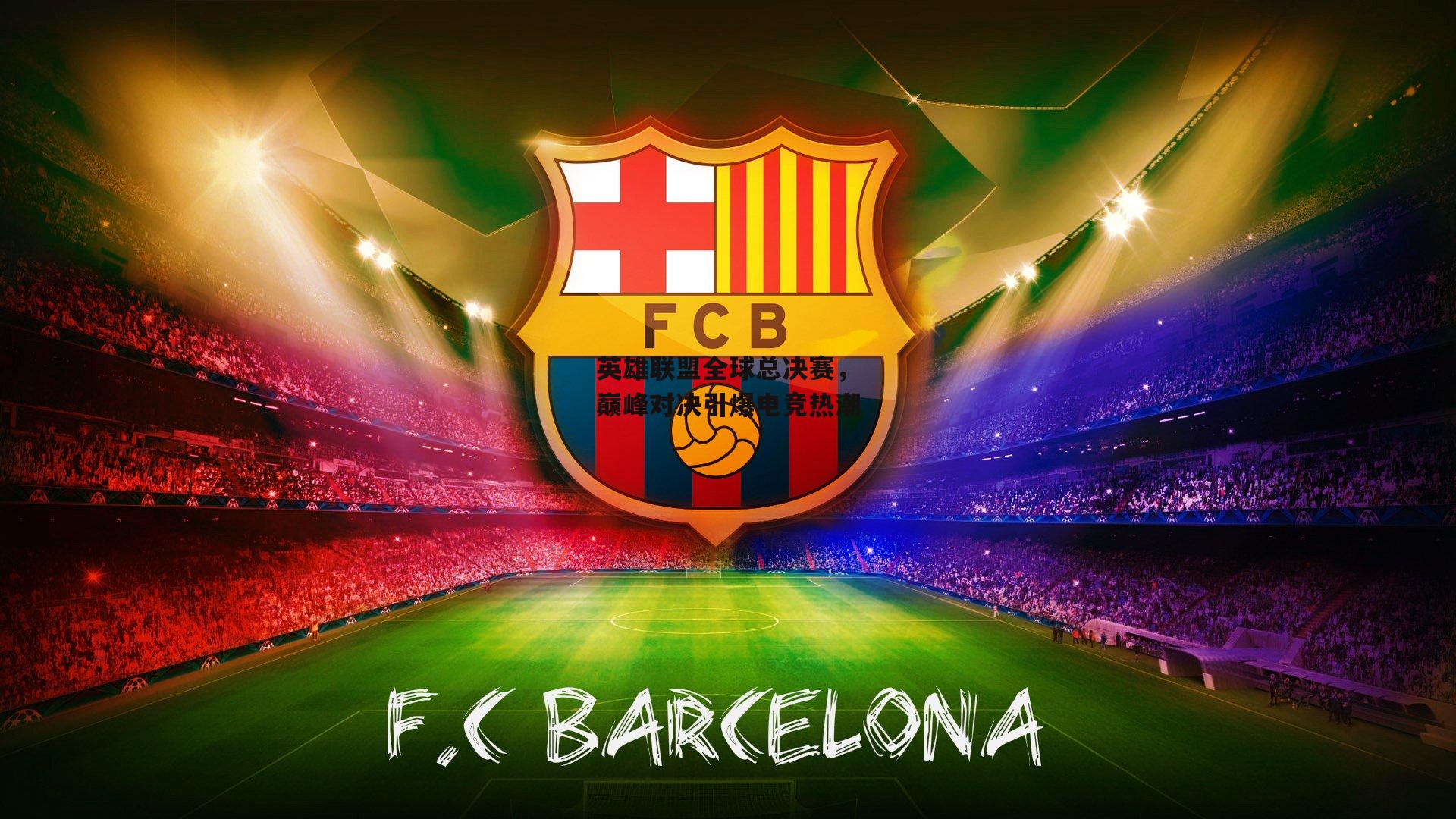 壹号娱乐|英雄联盟全球总决赛，巅峰对决引爆电竞热潮