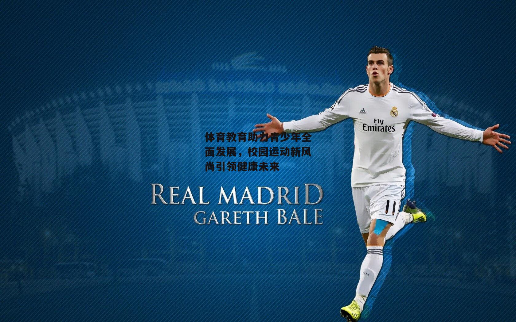 壹号娱乐_体育教育助力青少年全面发展，校园运动新风尚引领健康未来