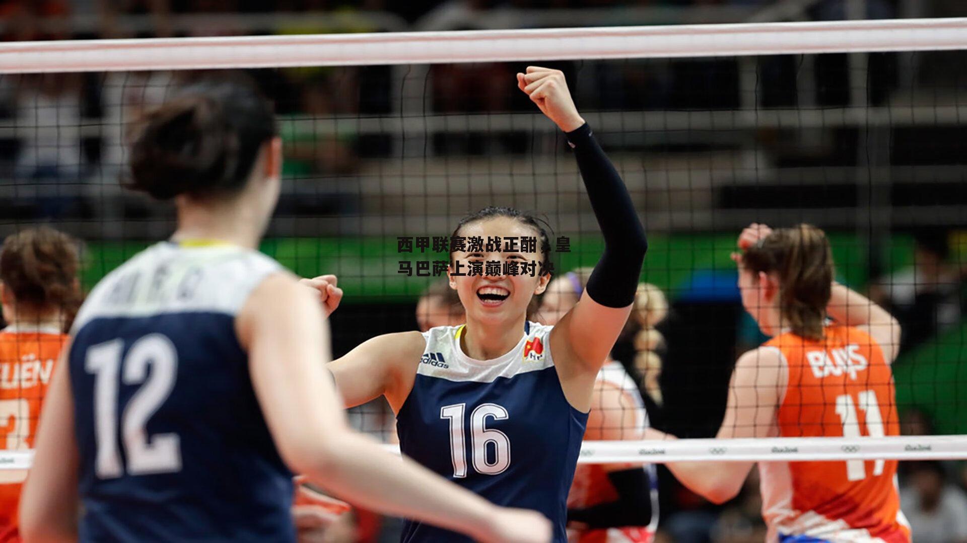 西甲联赛激战正酣，皇马巴萨上演巅峰对决|壹号娱乐官网