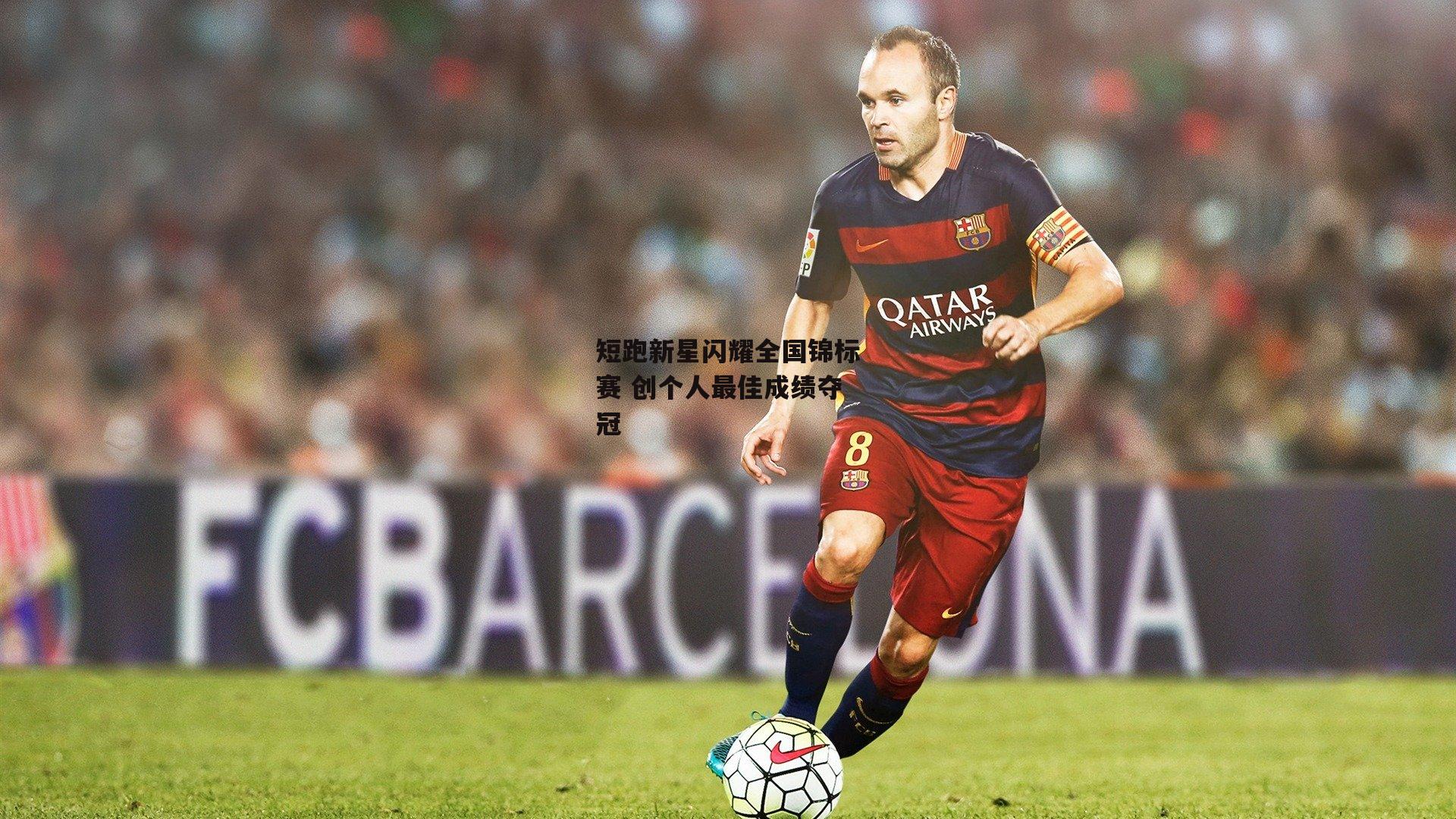 短跑新星闪耀全国锦标赛 创个人最佳成绩夺冠